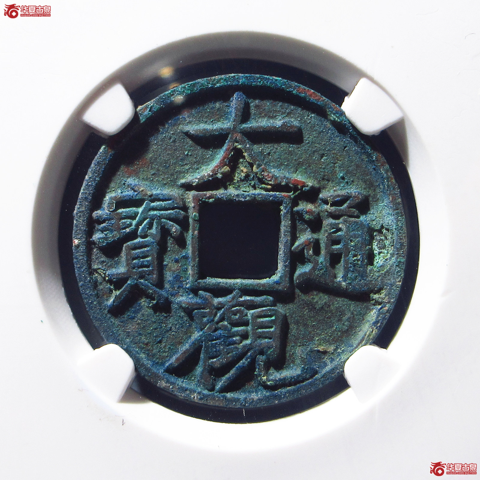 大观通宝狭宝(折十手)(公博评级 美85) 【上海宋钱授权单位】成交图