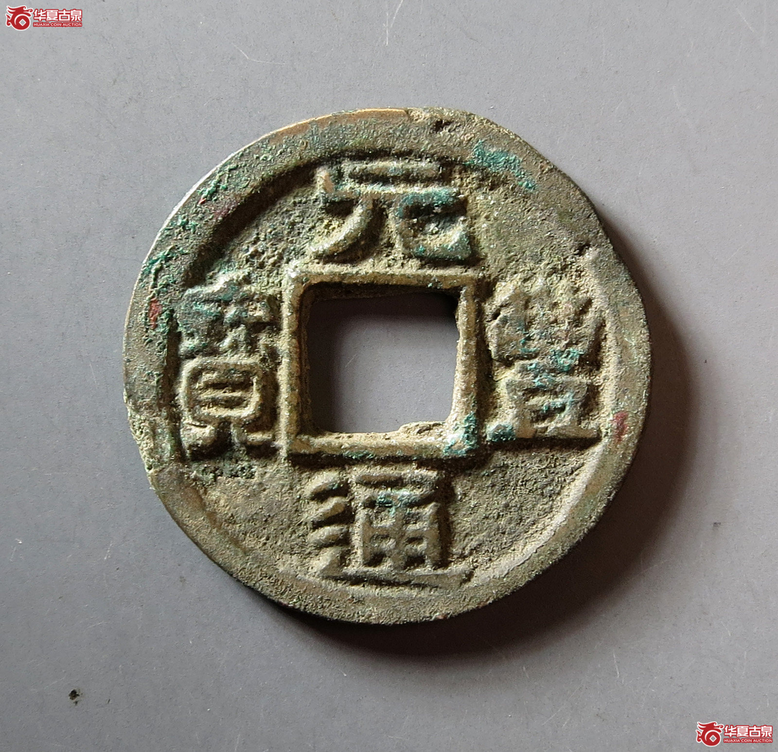 元丰通宝隶书大字成交图