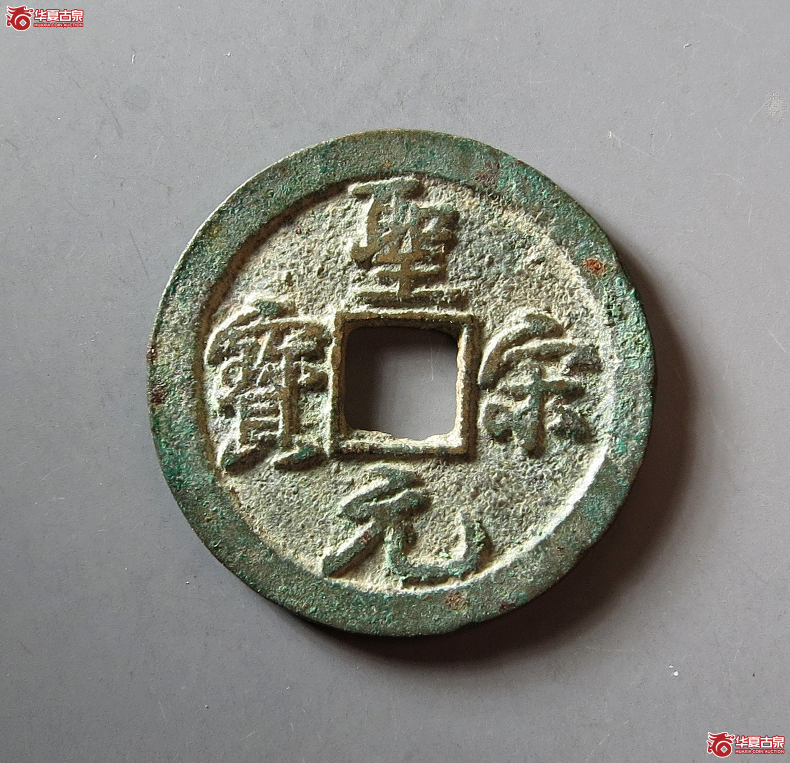 圣宋元宝结宋背广郭成交图