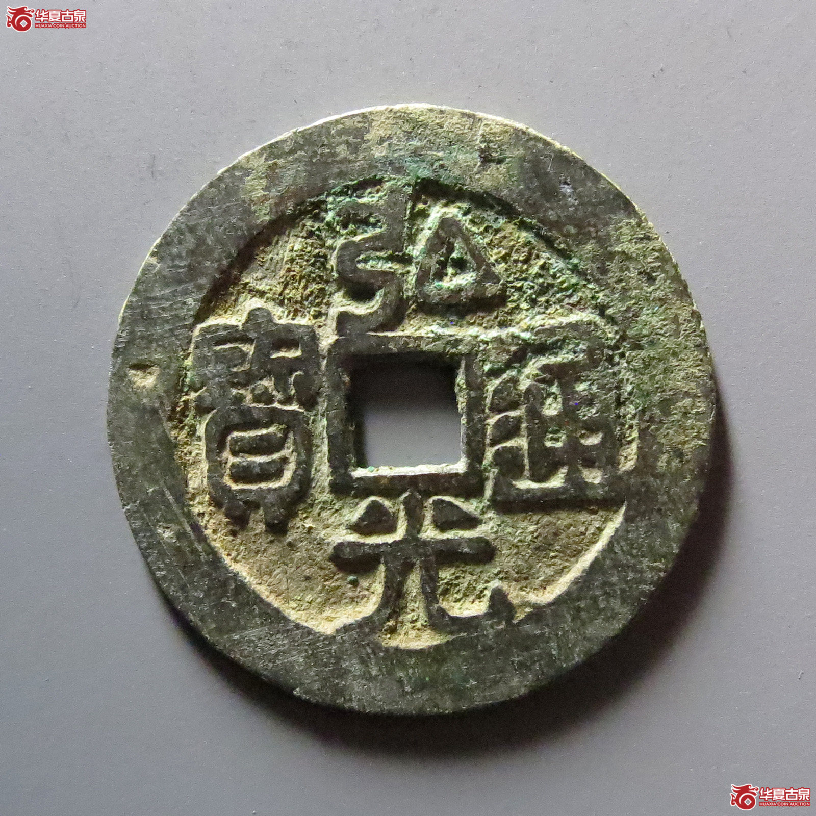 弘光通宝背凤(园地评级82)成交图