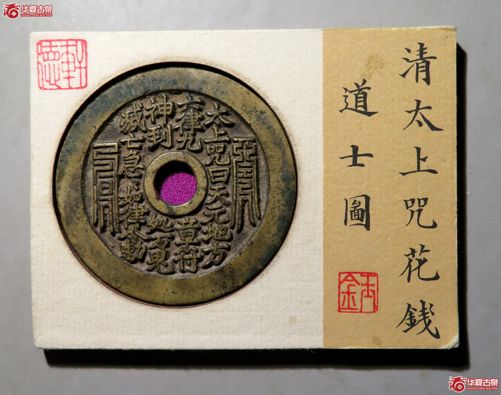 太上咒花钱道士图（轩德泉评 84）成交图
