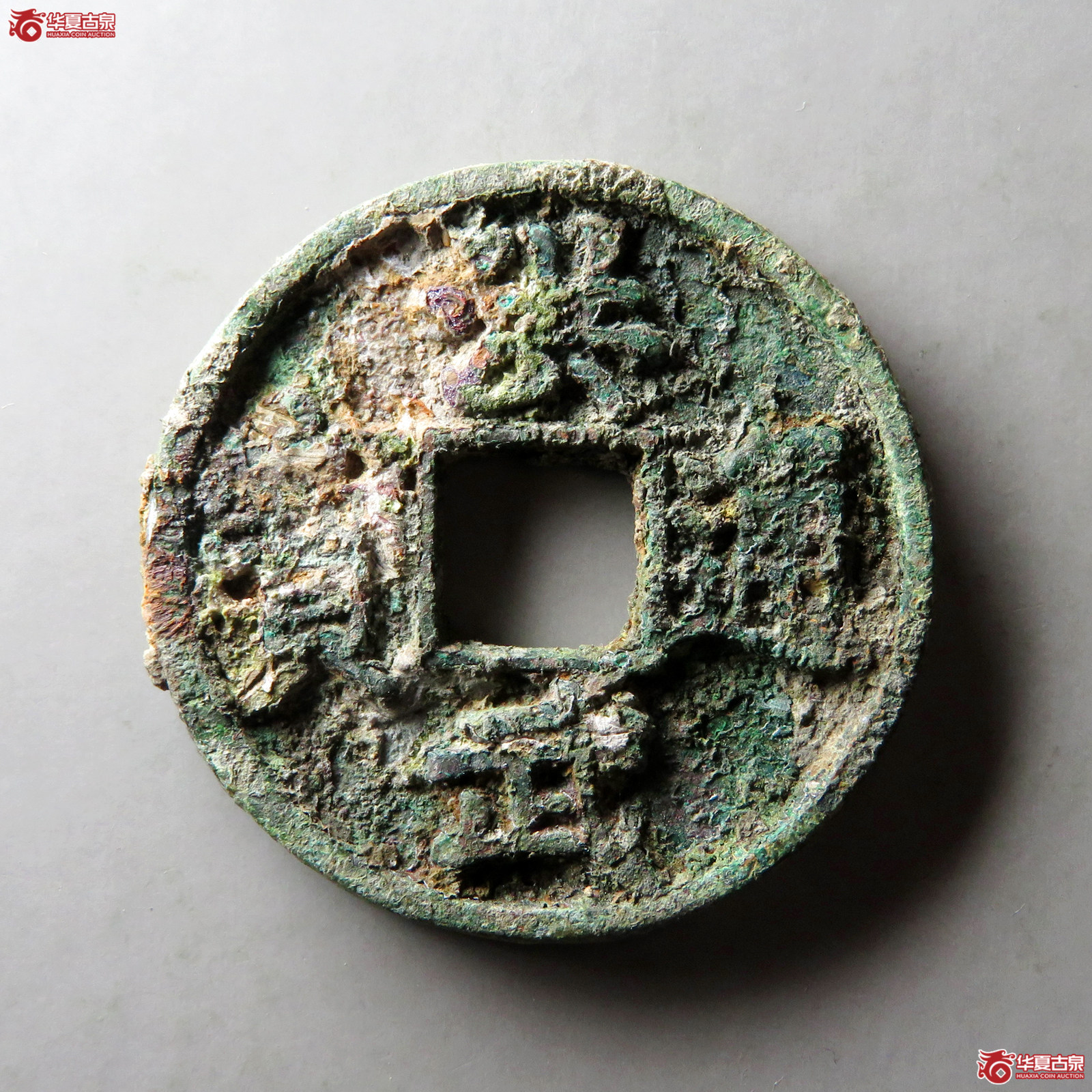 洪武通宝折五背浙成交图