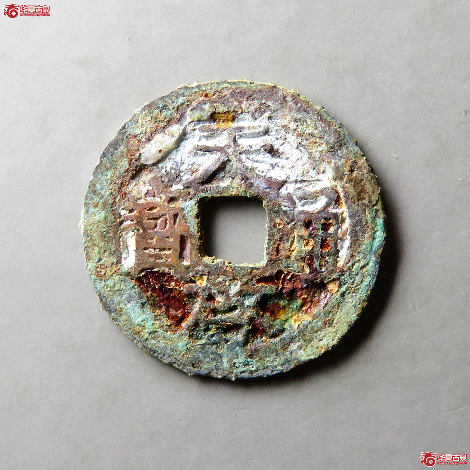 天启通宝背上浙成交图