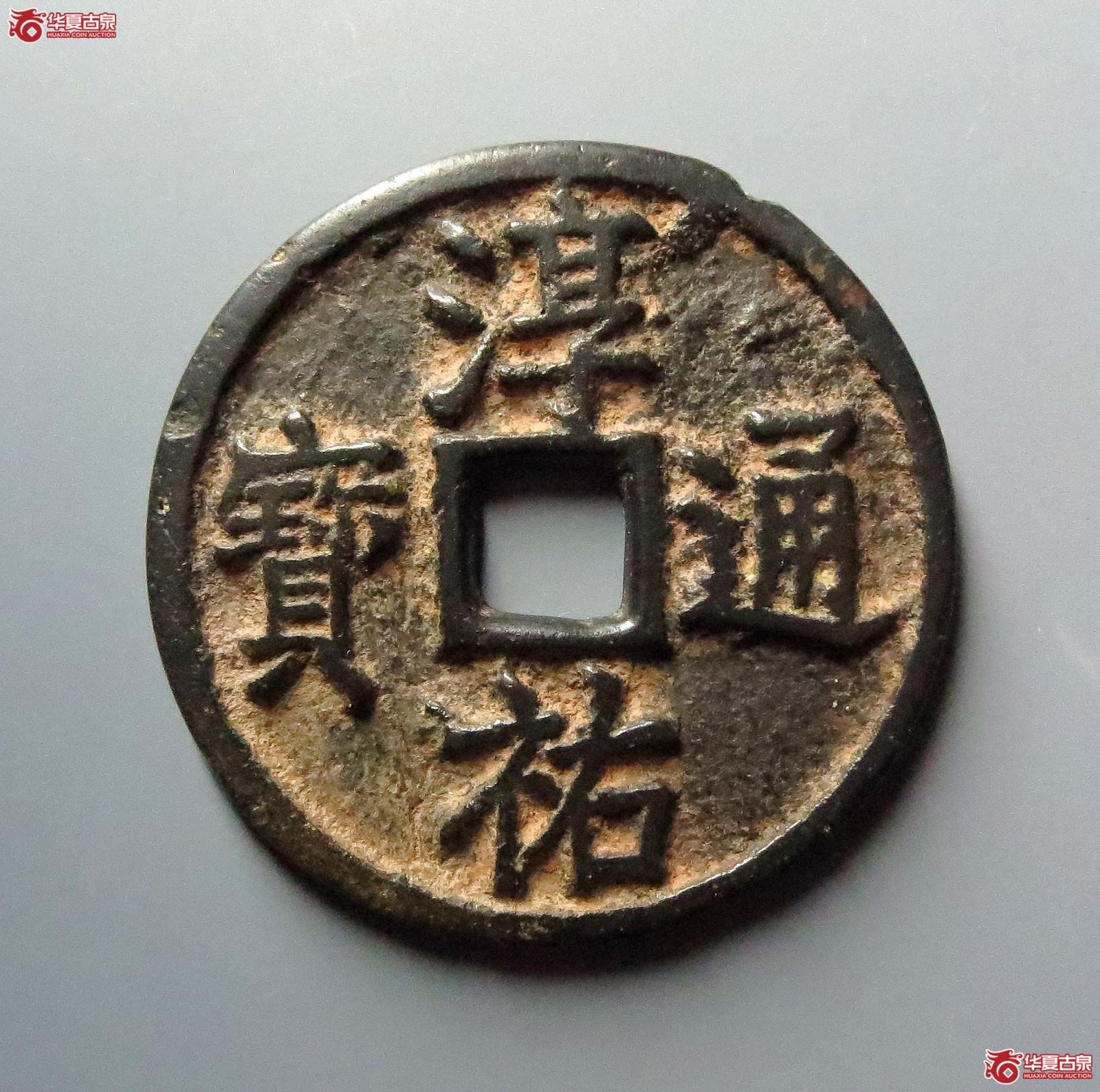 （华夏评级 极美82）淳祐通宝当百小型成交图