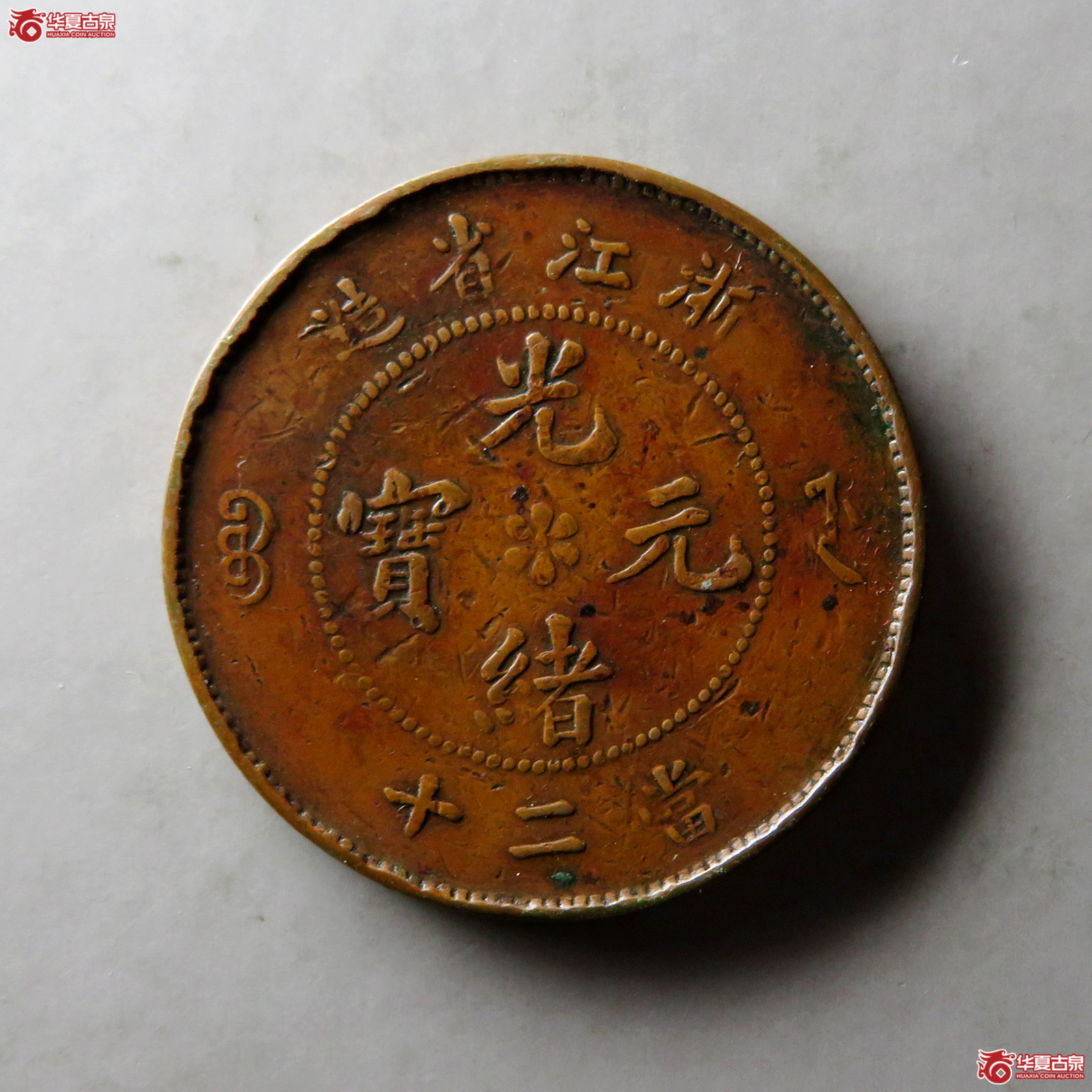 光绪元宝浙江省造当二十成交图