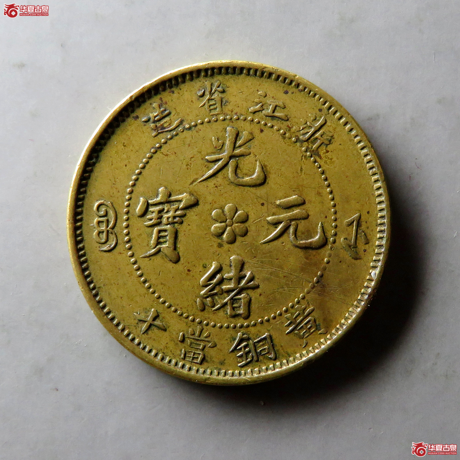 光绪元宝浙江省造黄铜当十成交图