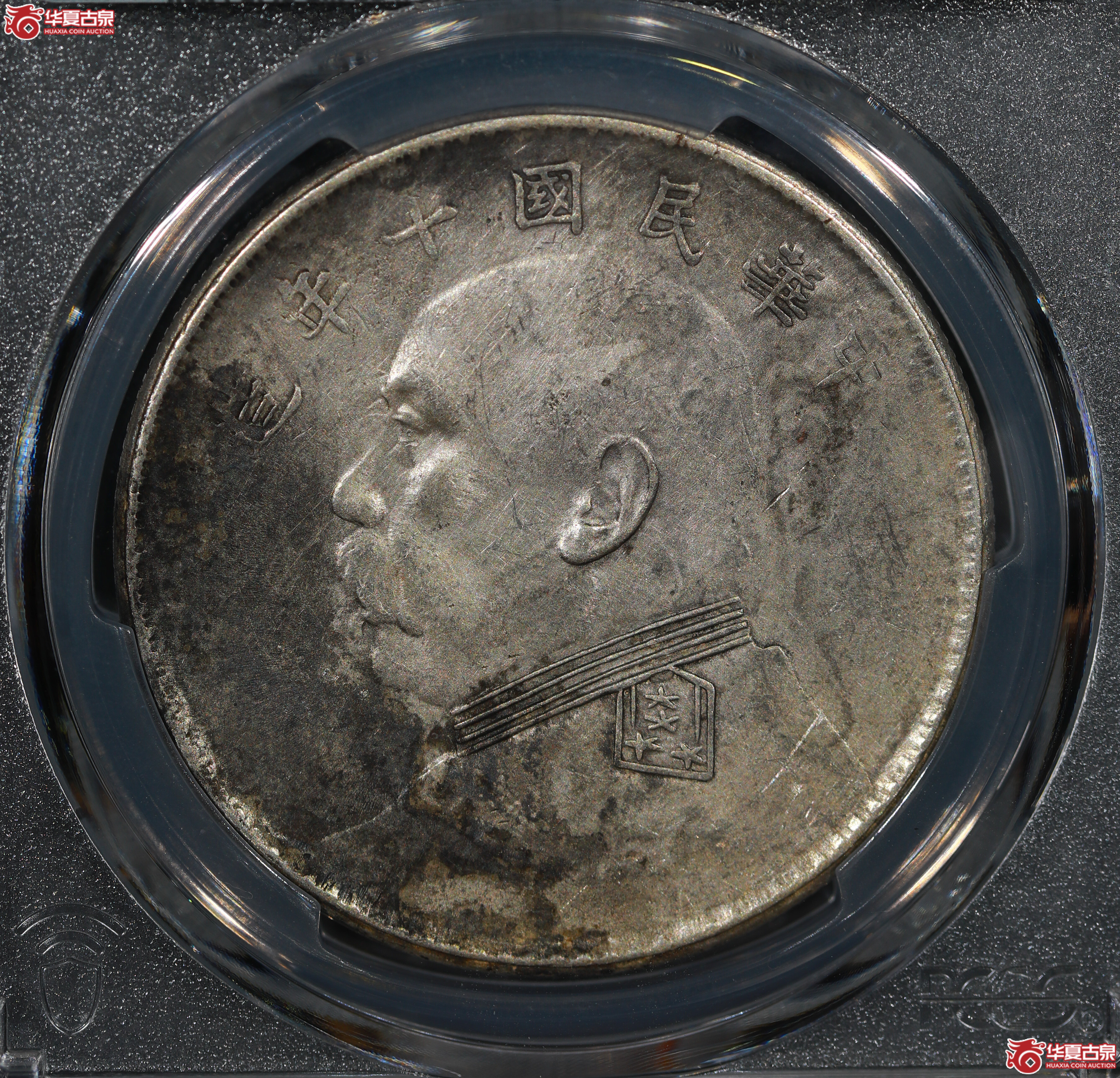 (PCGS AU92)民国十年袁世凯像,竖点年成交图