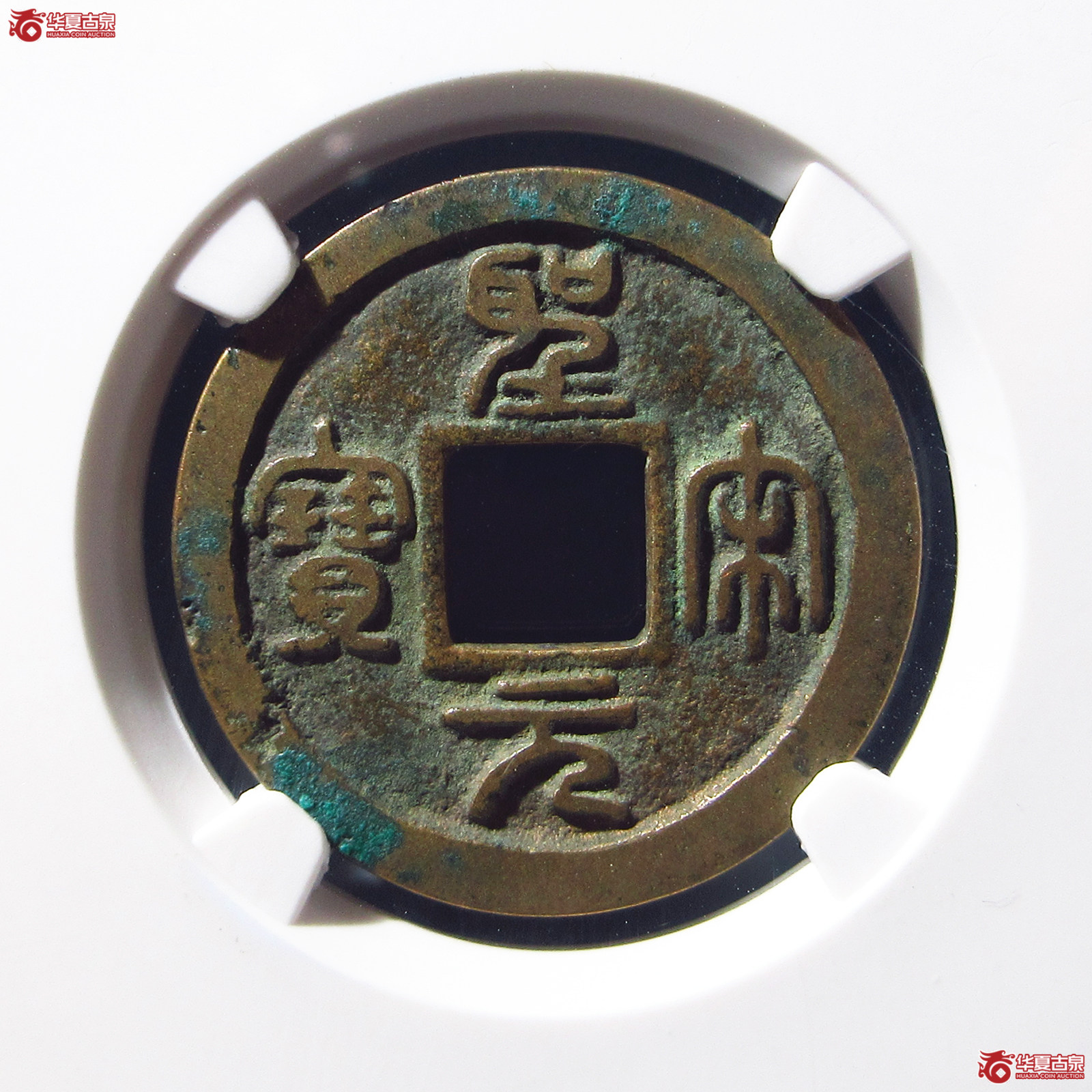 圣宋元宝细郭母钱(公博评级 美80) 【上海宋钱授权单位】成交图