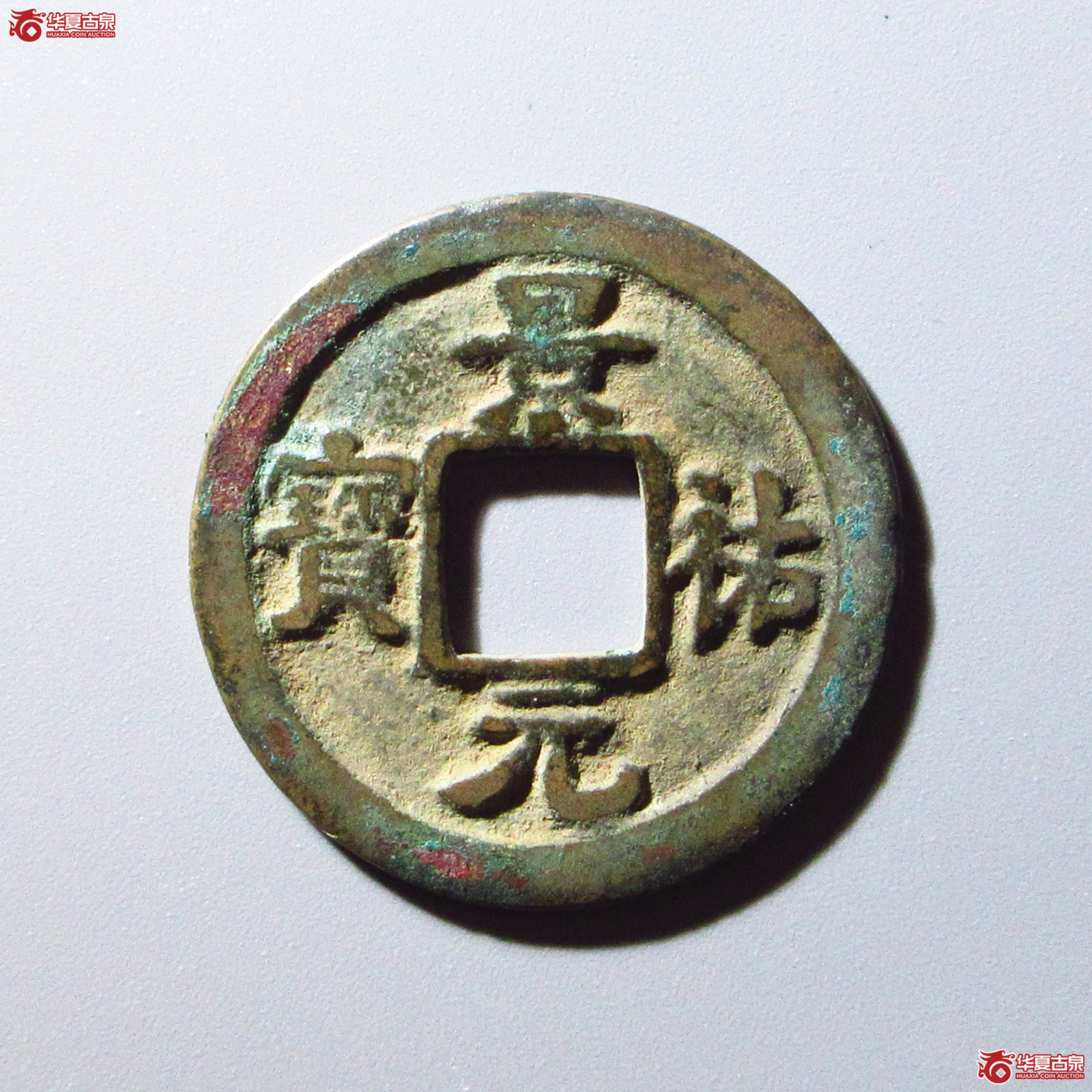 景祐元宝隐起文母钱（公博评级 美80） 【上海宋钱授权单位】成交图