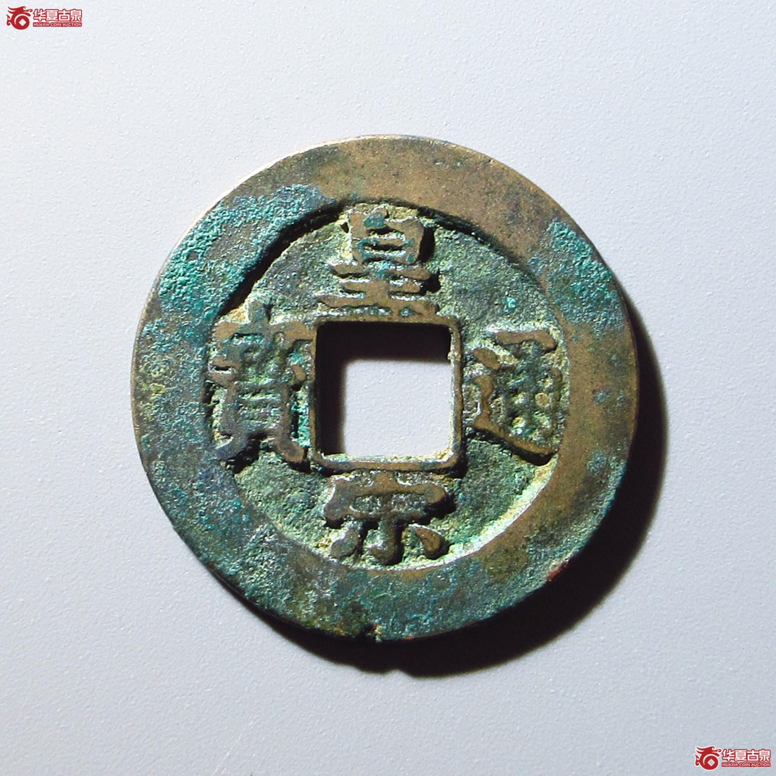 皇宋通宝仰皇阴通母钱（公博评级 美82） 【上海宋钱授权单位】成交图