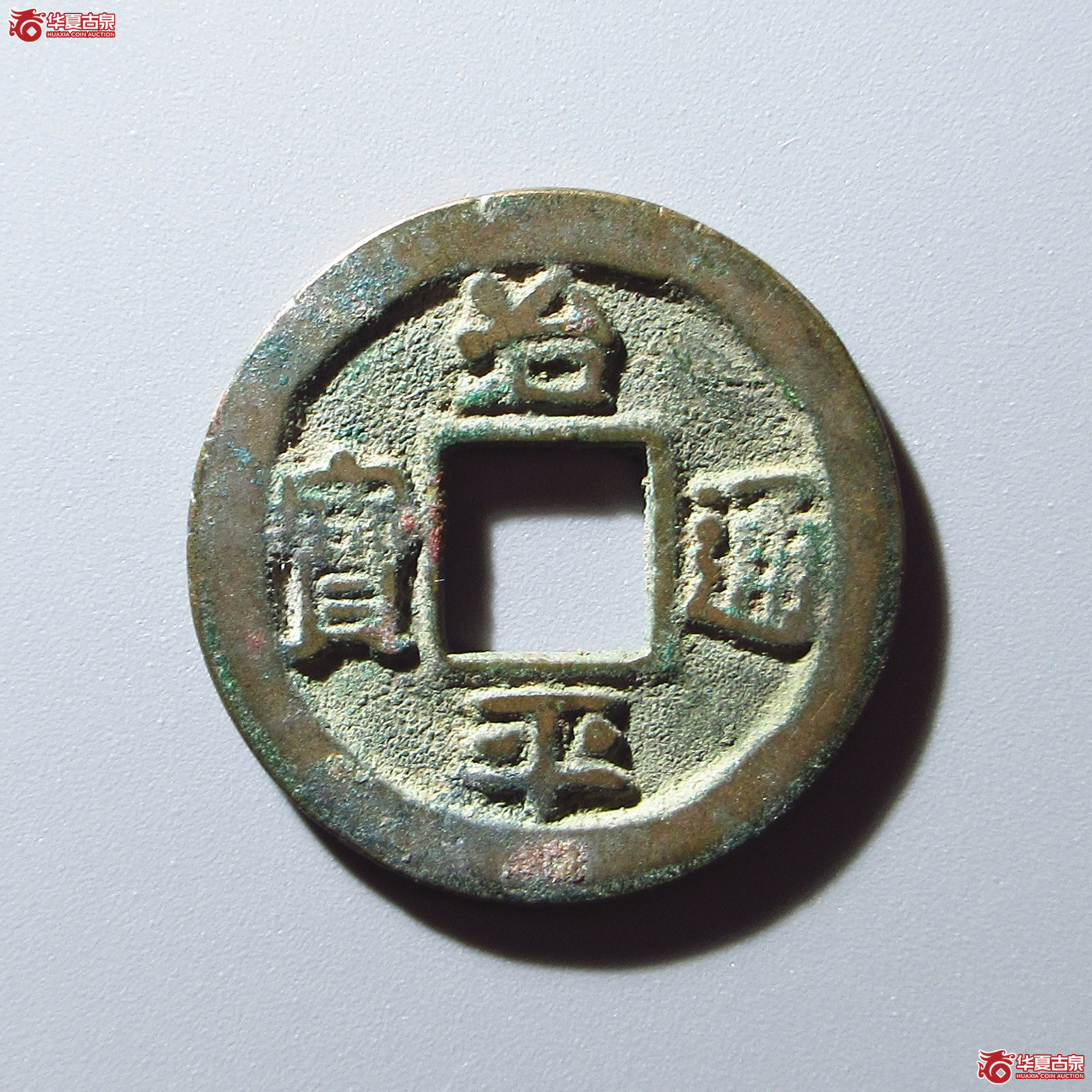 治平通宝小通进治母钱（公博评级 美82） 【上海宋钱授权单位】成交图