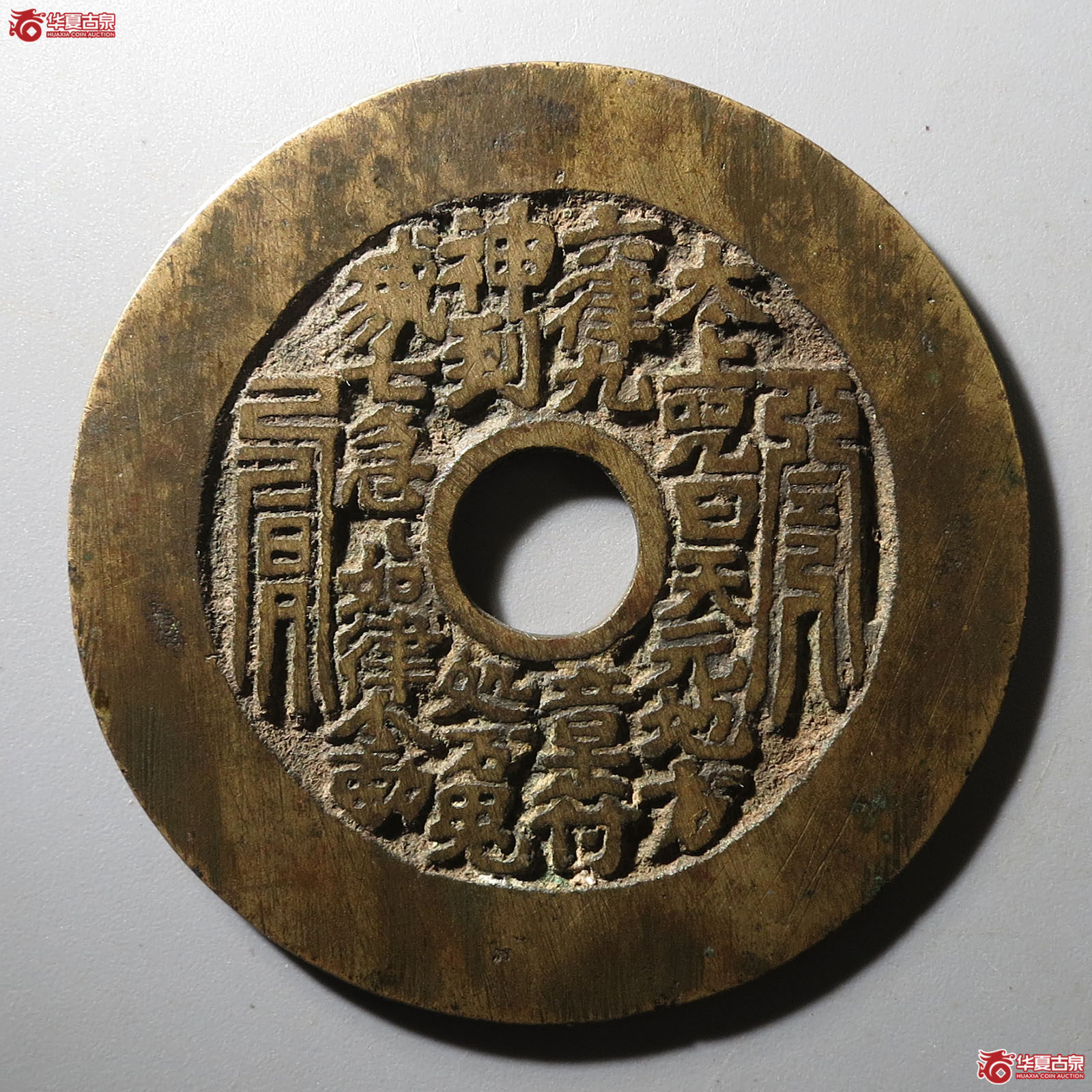 （华夏评级 极美84）太上咒背老君花钱成交图