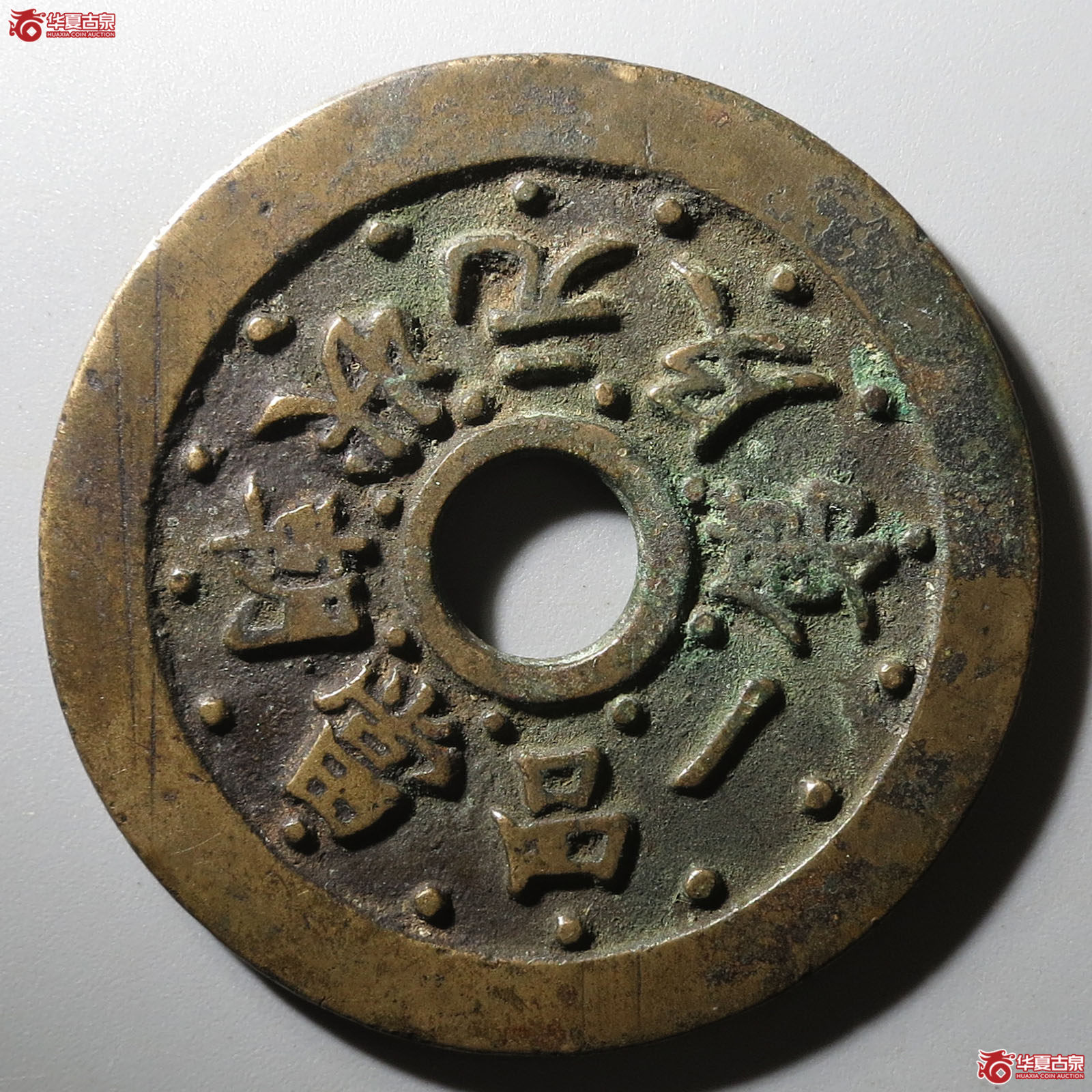 (华夏评级 极美84)状元及第一品当朝花钱成交图