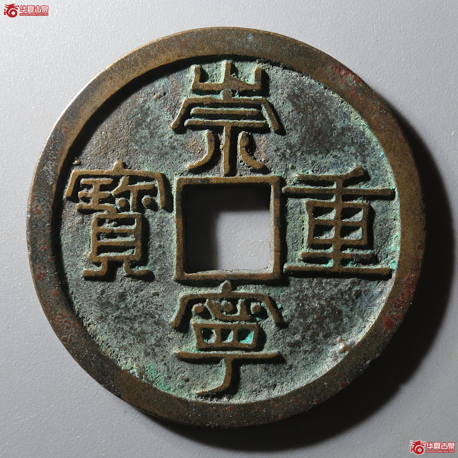 崇宁重宝纤字狭宁昂宝(公博评级 美90) 【长春授权单位】成交图
