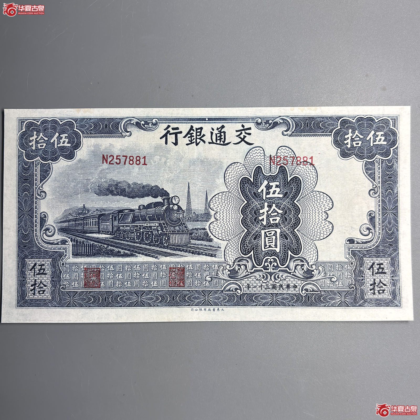 1942年交通银行伍拾圆成交图