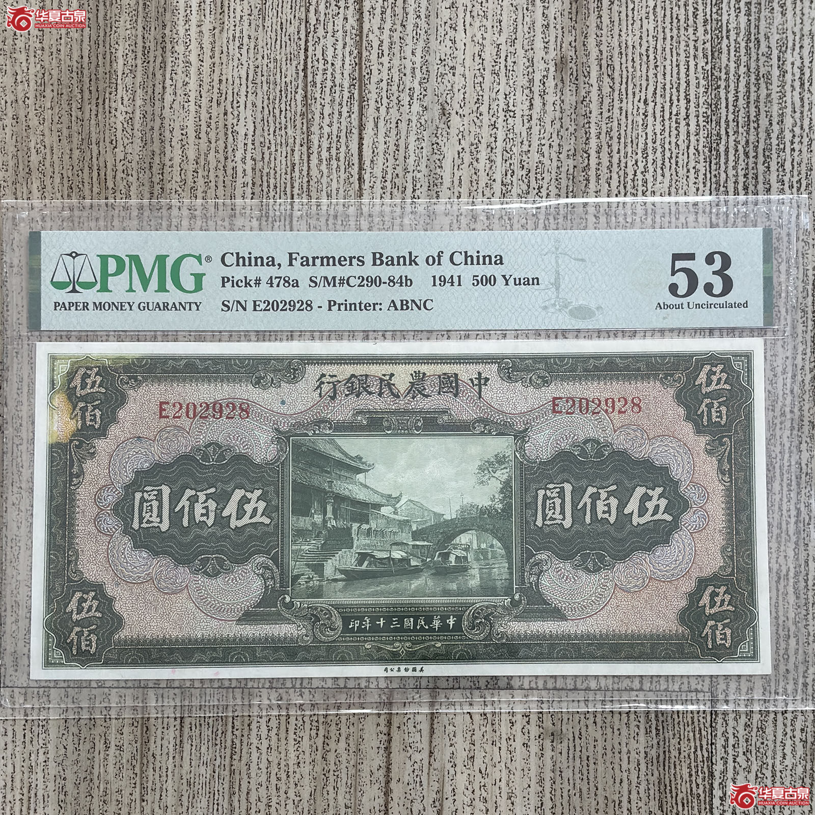 (PMG 53)1941年中国农业银行伍佰圆成交图