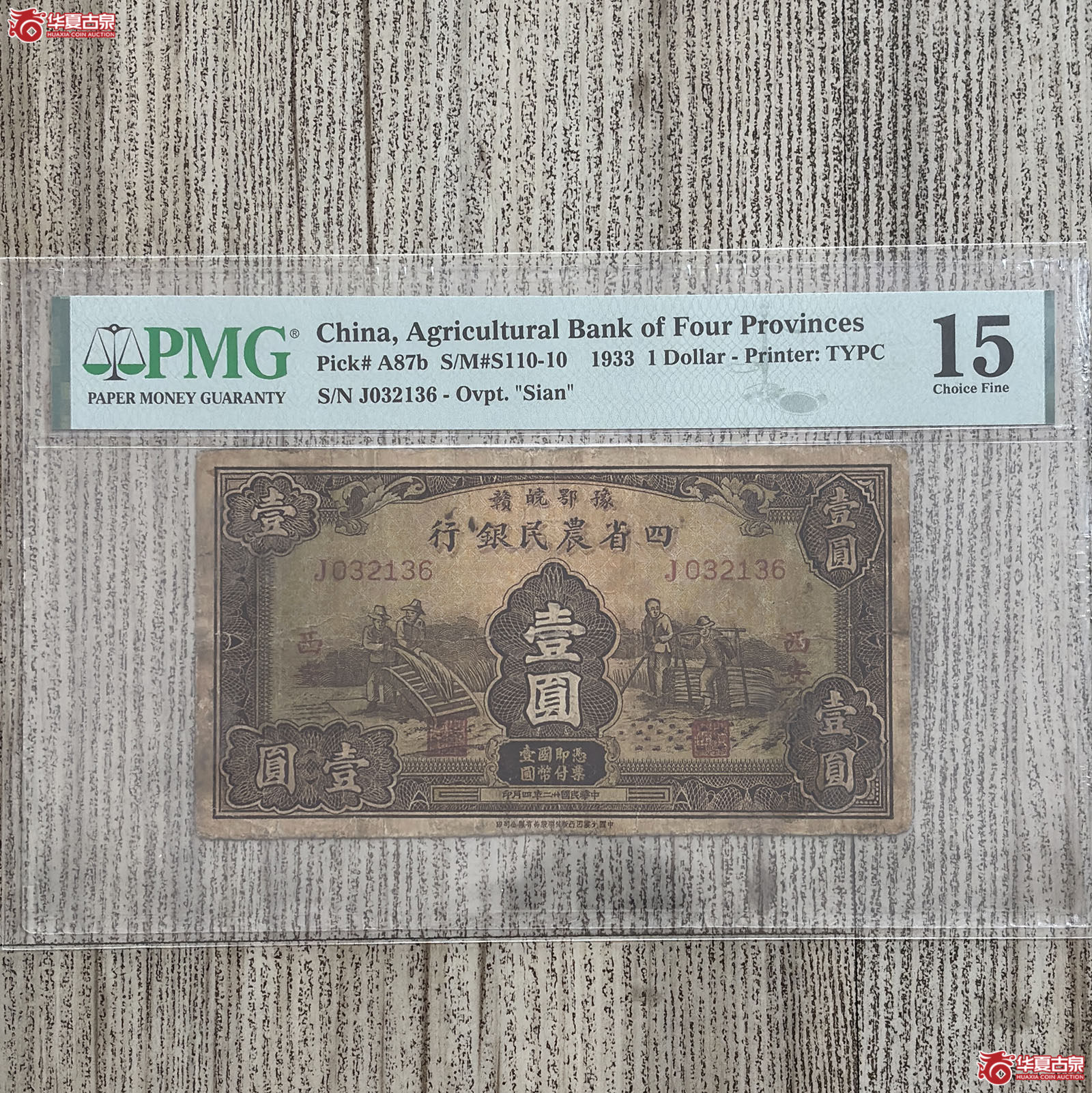 （PMG 15）1933年四省农民银行壹圆成交图