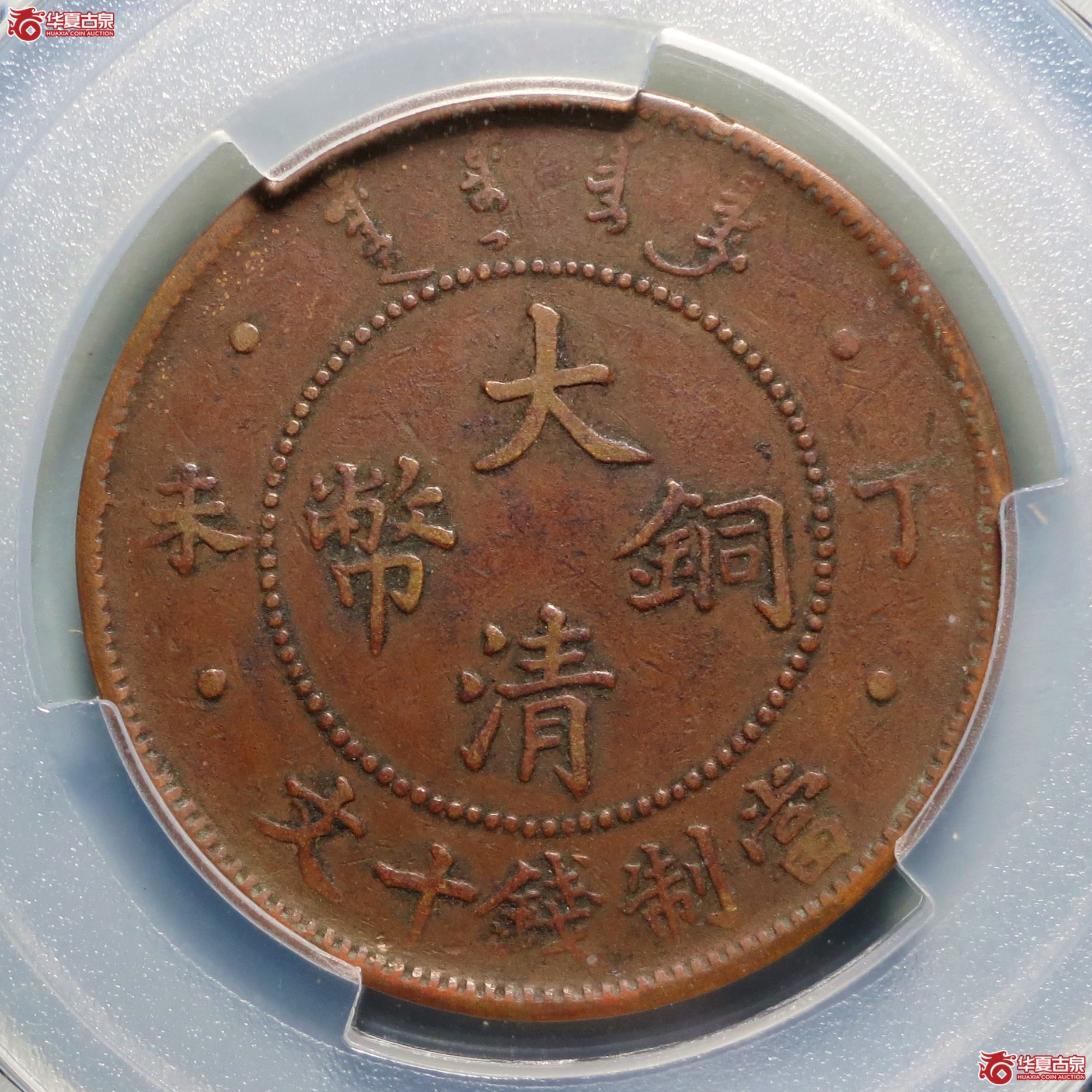 （PCGS-XF97）丁未四柱大清铜币十文 混宣统龙成交图