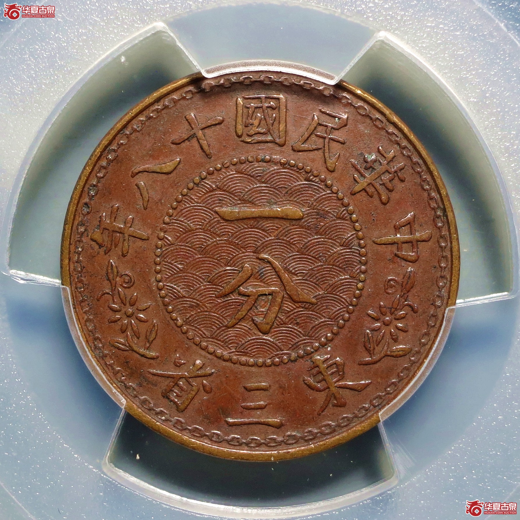 （PCGS-AU50）民国十八年东三省一分 全花成交图
