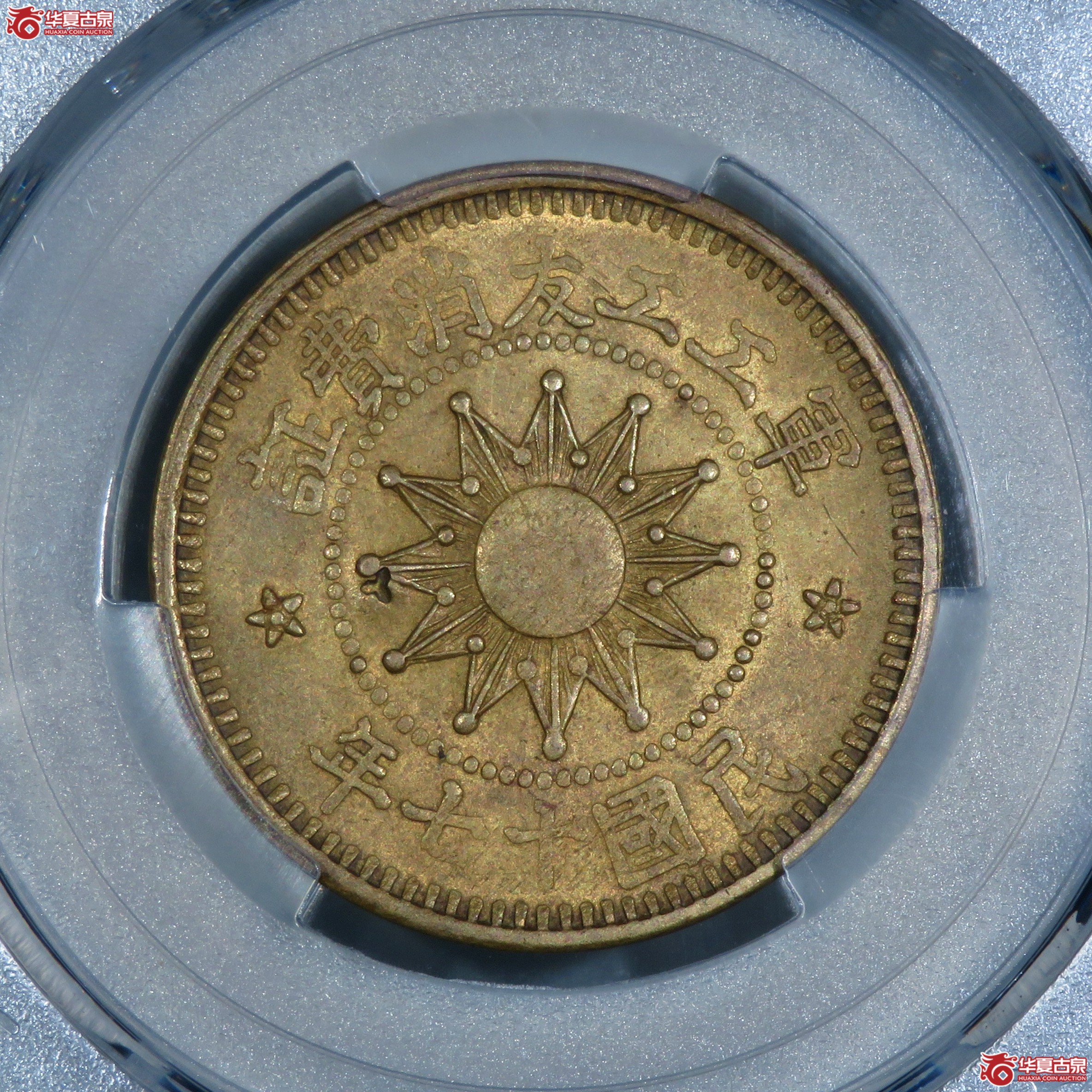 （PCGS-AU58）民国十七年军工工友消费证贰分成交图