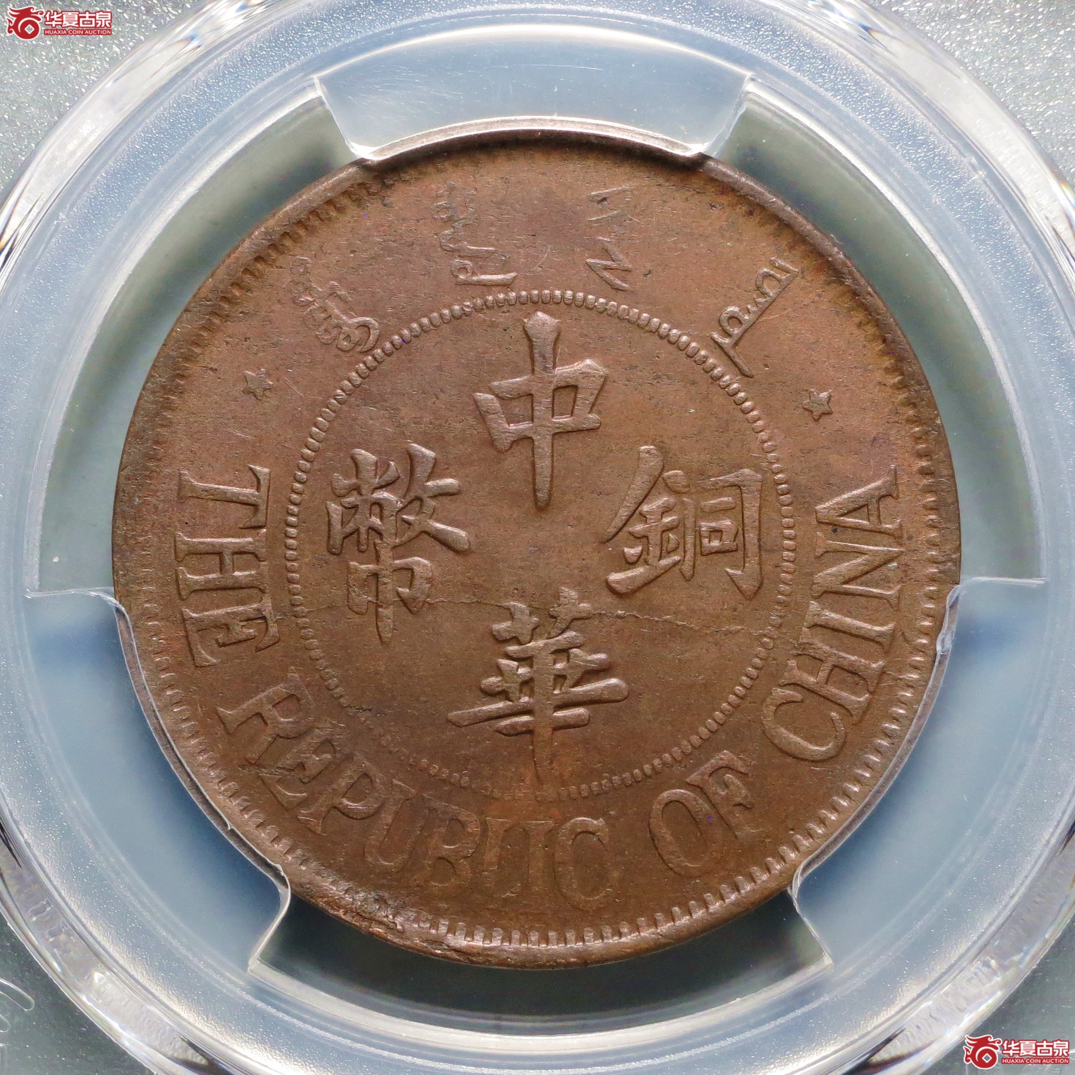 （PCGS-XF45）民国十三年中华铜币双枚成交图