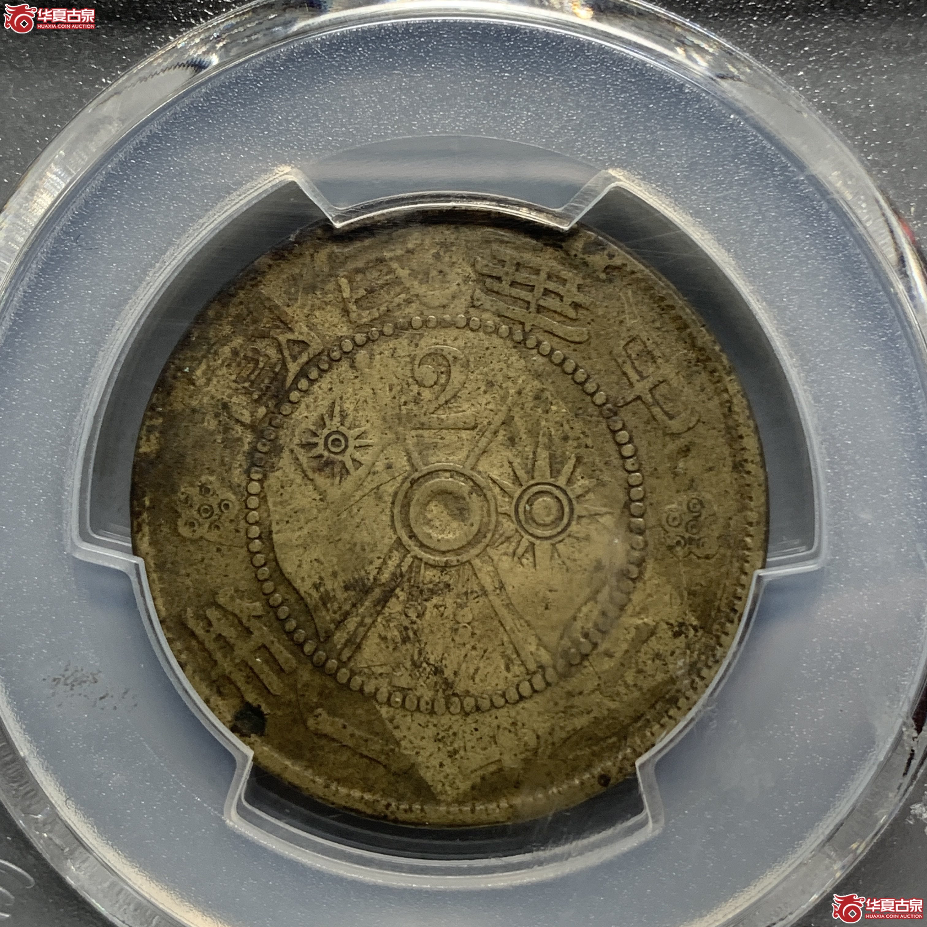 M（PCGS-VF95）云南二仙铜币 背逆成交图