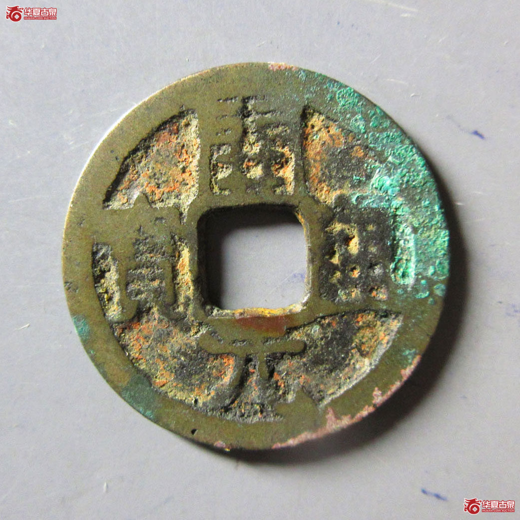 开元通宝背左宣上月伴星成交图