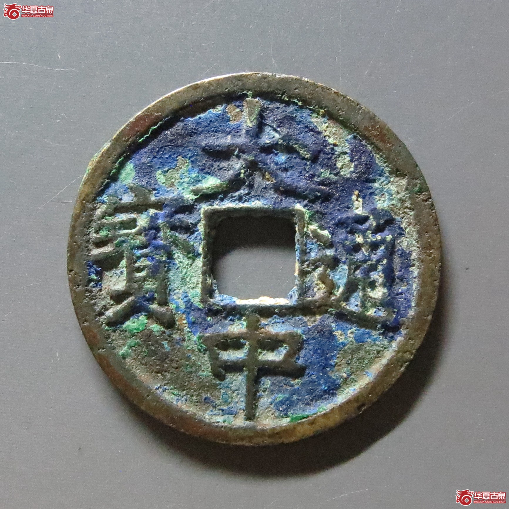 （华夏评级 极美82）大中通宝小平背浙成交图