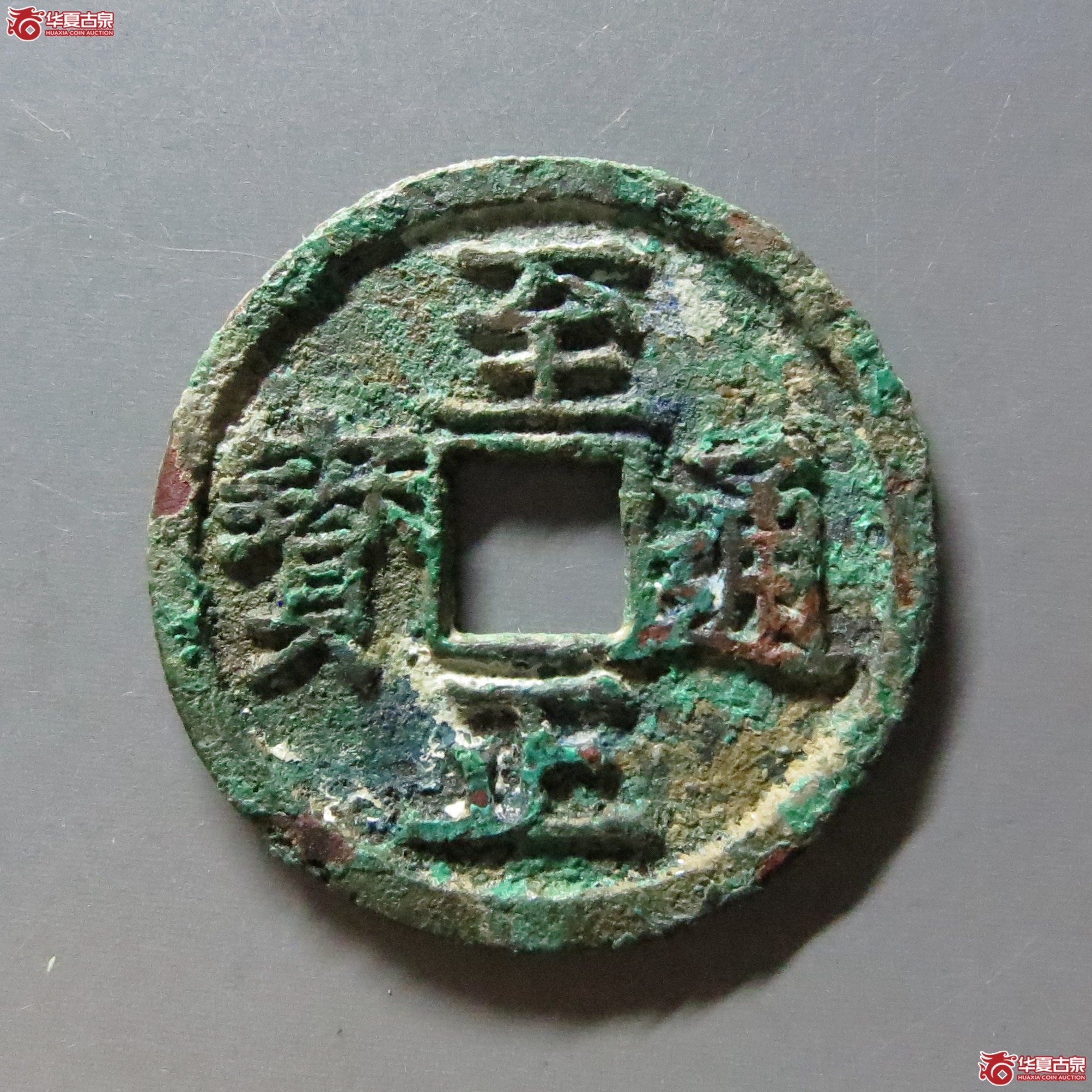 （华夏评级 极美82）至正通宝小平背巳成交图