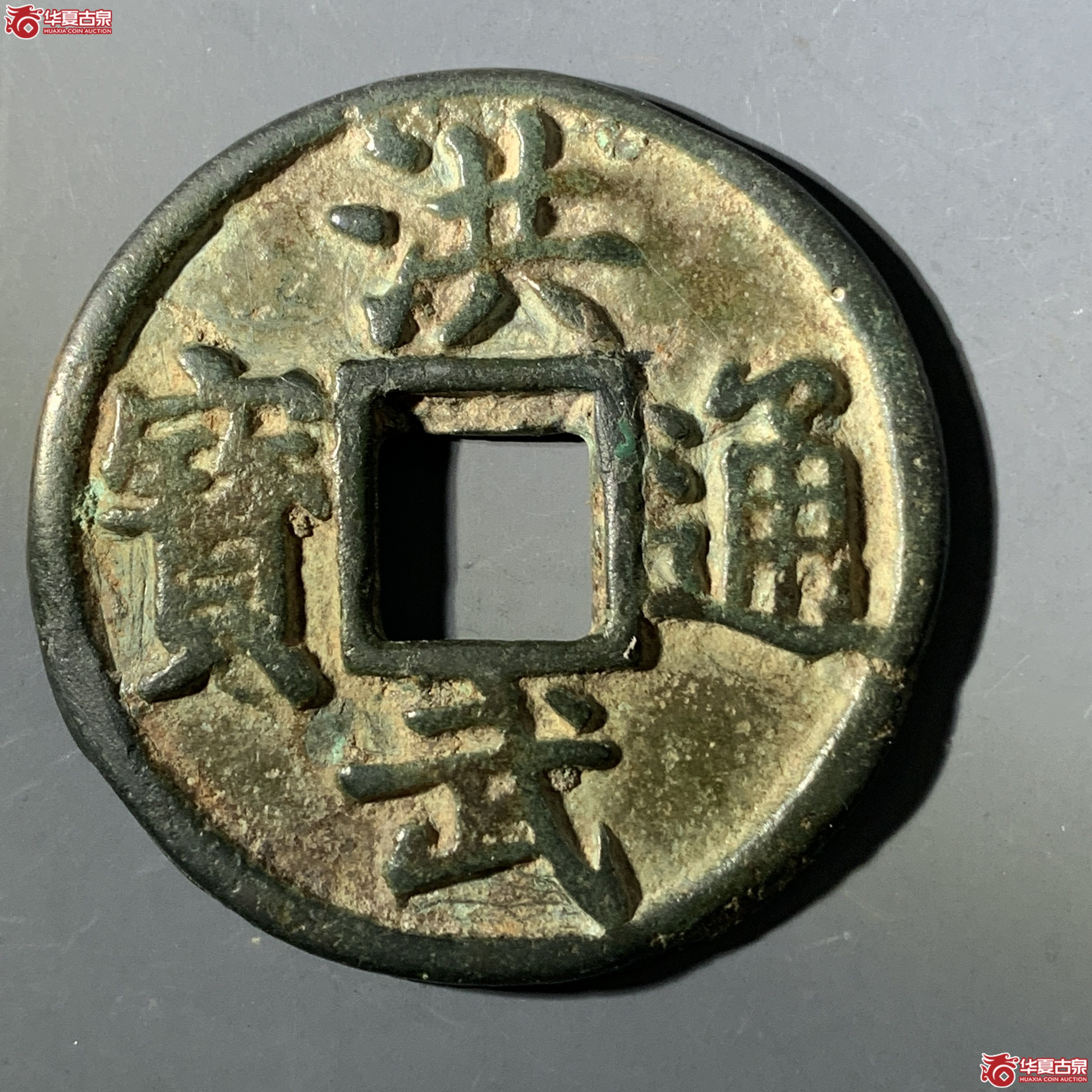 M(华夏评级 上美(03))洪武通宝背鄂十成交图