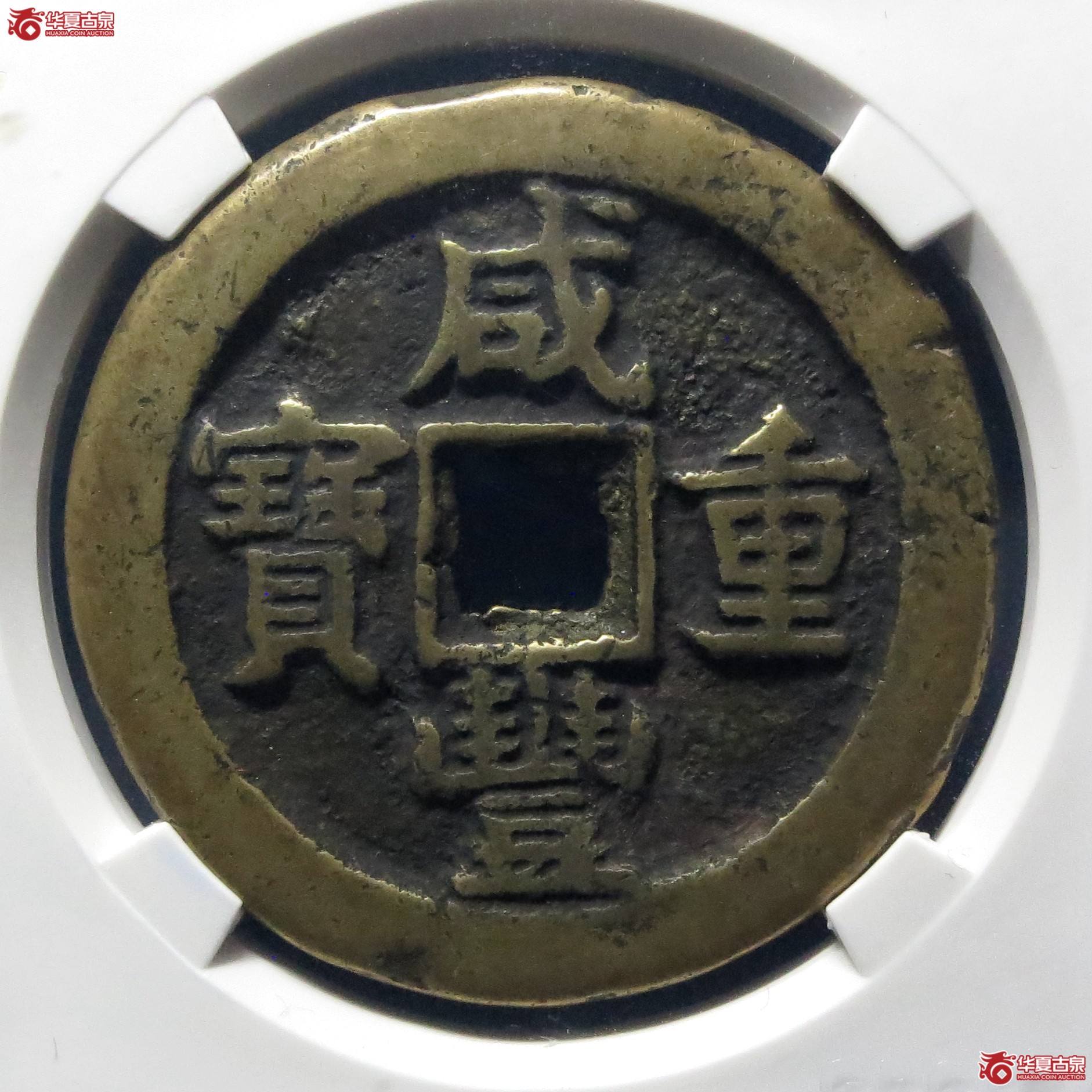 咸丰重宝宝泉五十隐星月(公博评级 美82) 【北京公博】成交图