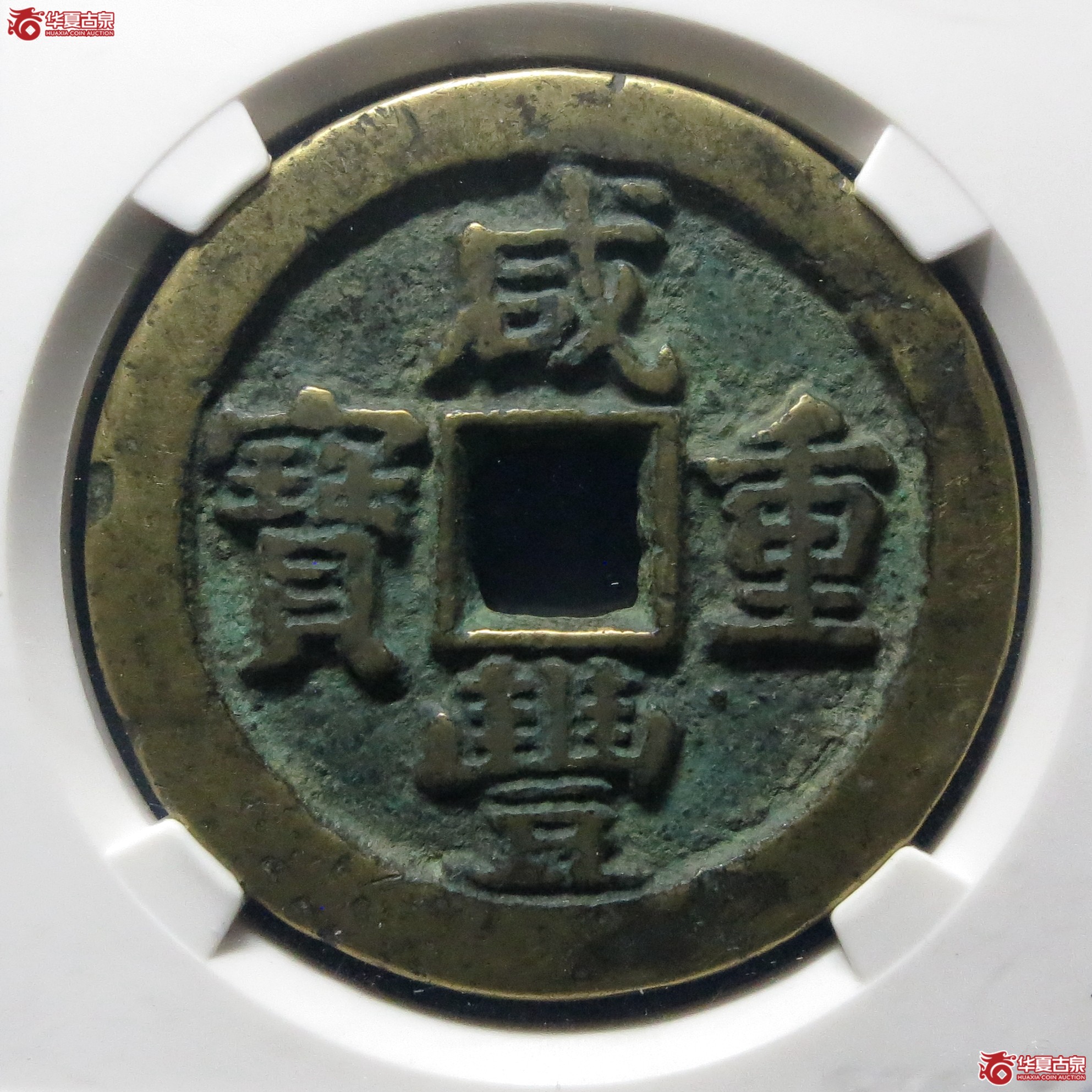 咸丰重宝宝泉五十隐星月(公博评级 美80) 【北京公博】成交图