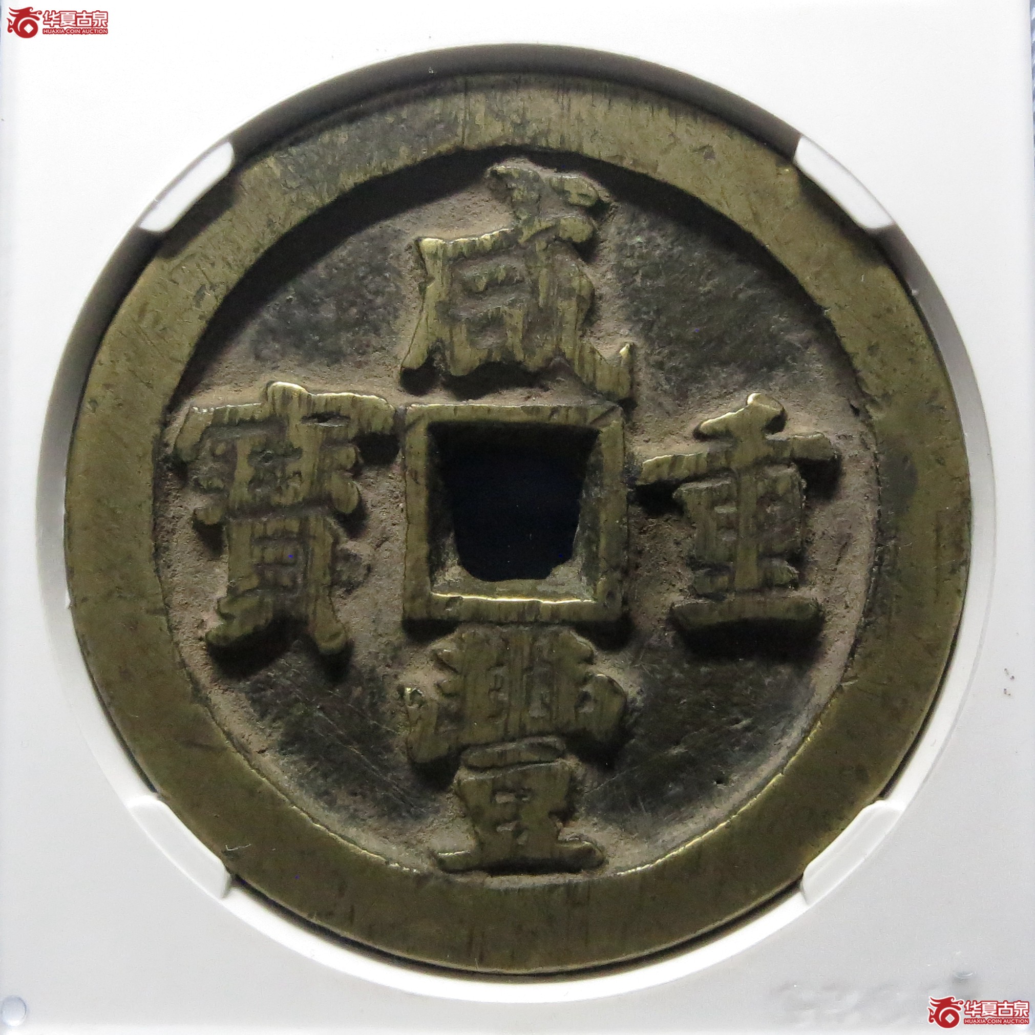 咸丰重宝宝泉五十长尾泉(公博评级 美85) 【北京公博】成交图