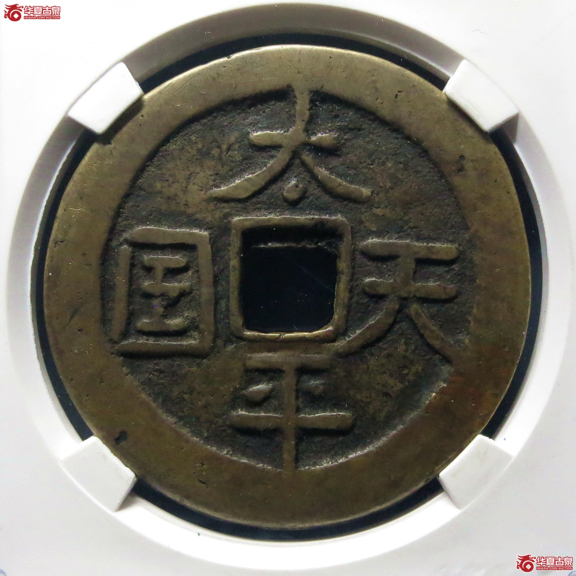 太平天国圣宝当五十（公博评级 美82） 【北京公博】成交图