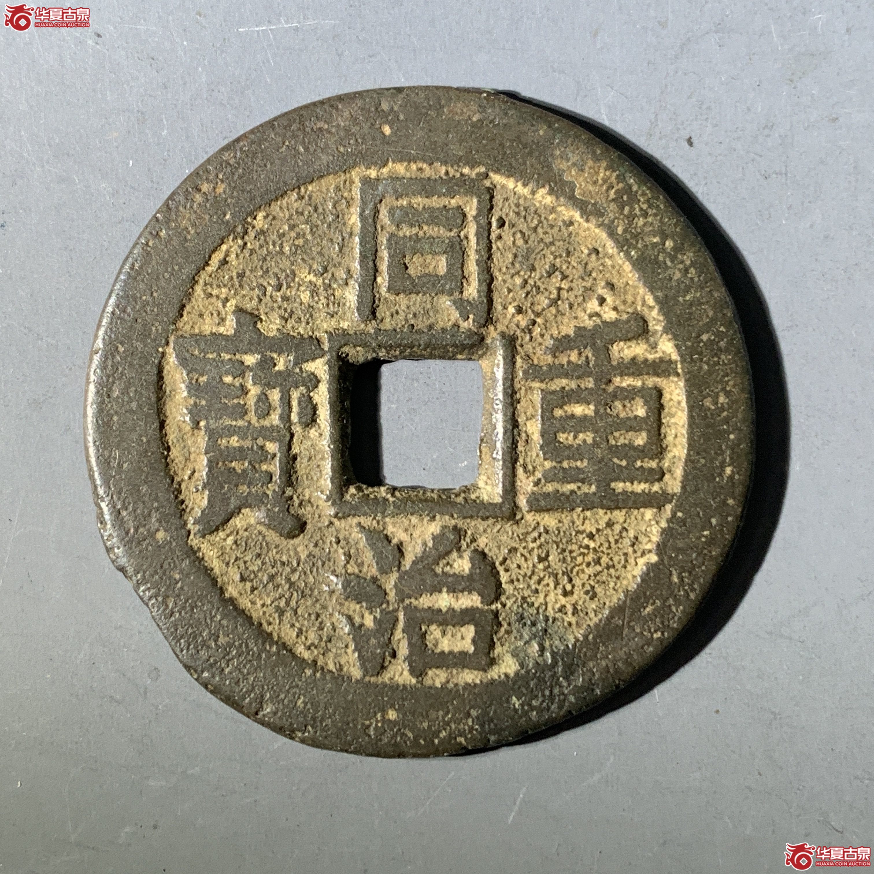 L（华夏评级 极美82）同治重宝宝云当十成交图