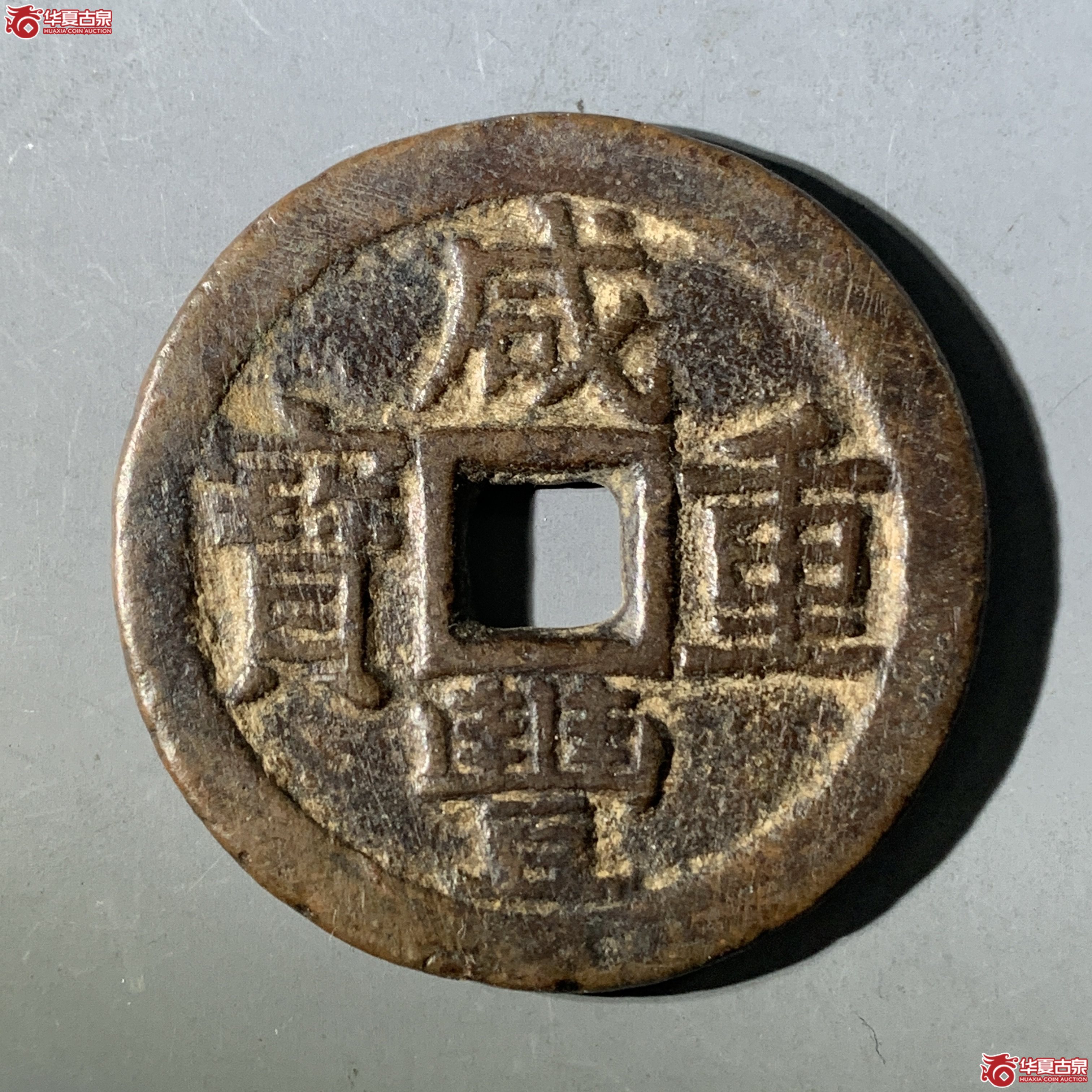 L（华夏评级 极美82）咸丰重宝宝云当十部颁式成交图