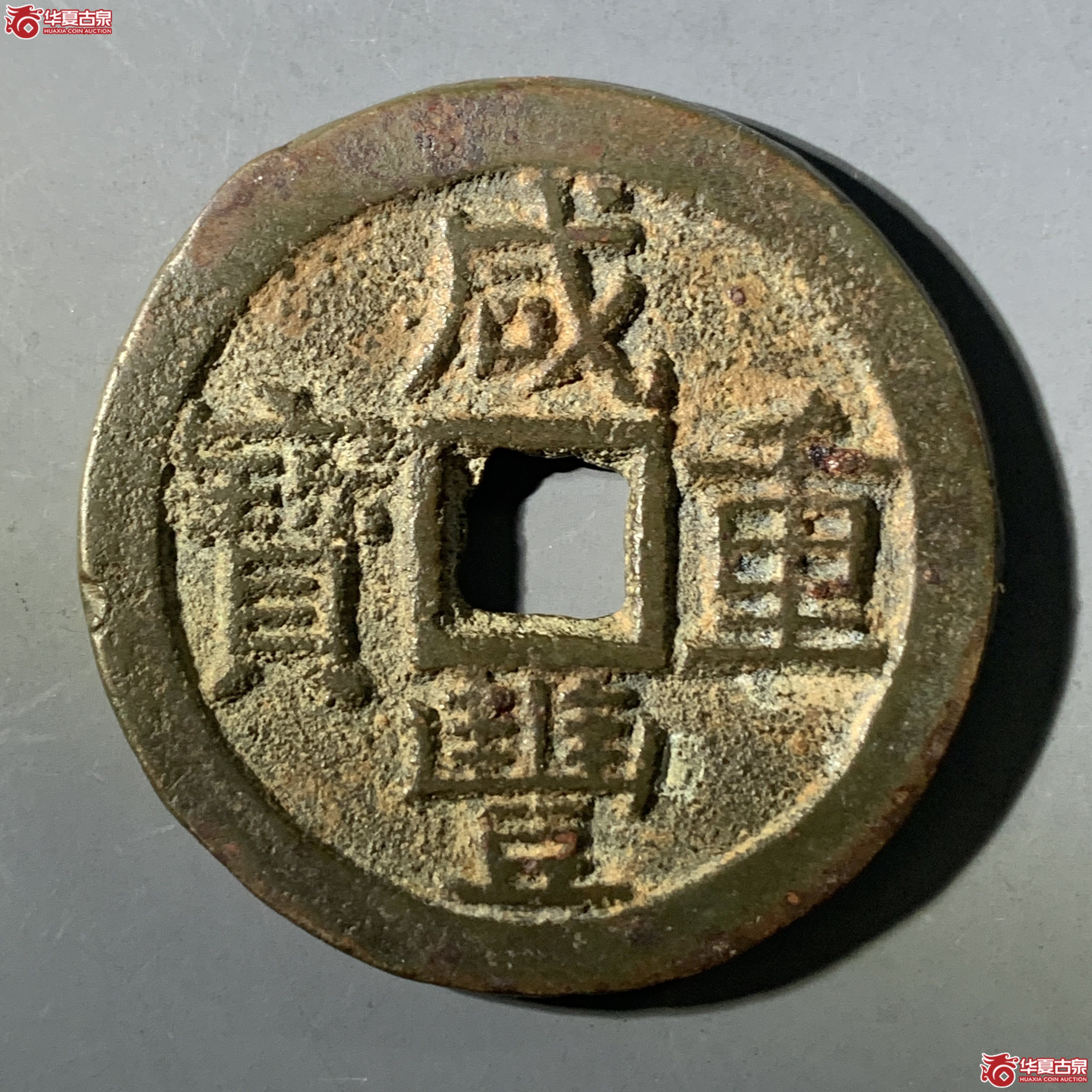 L（华夏评级 极美82）咸丰重宝宝云当十部颁式成交图