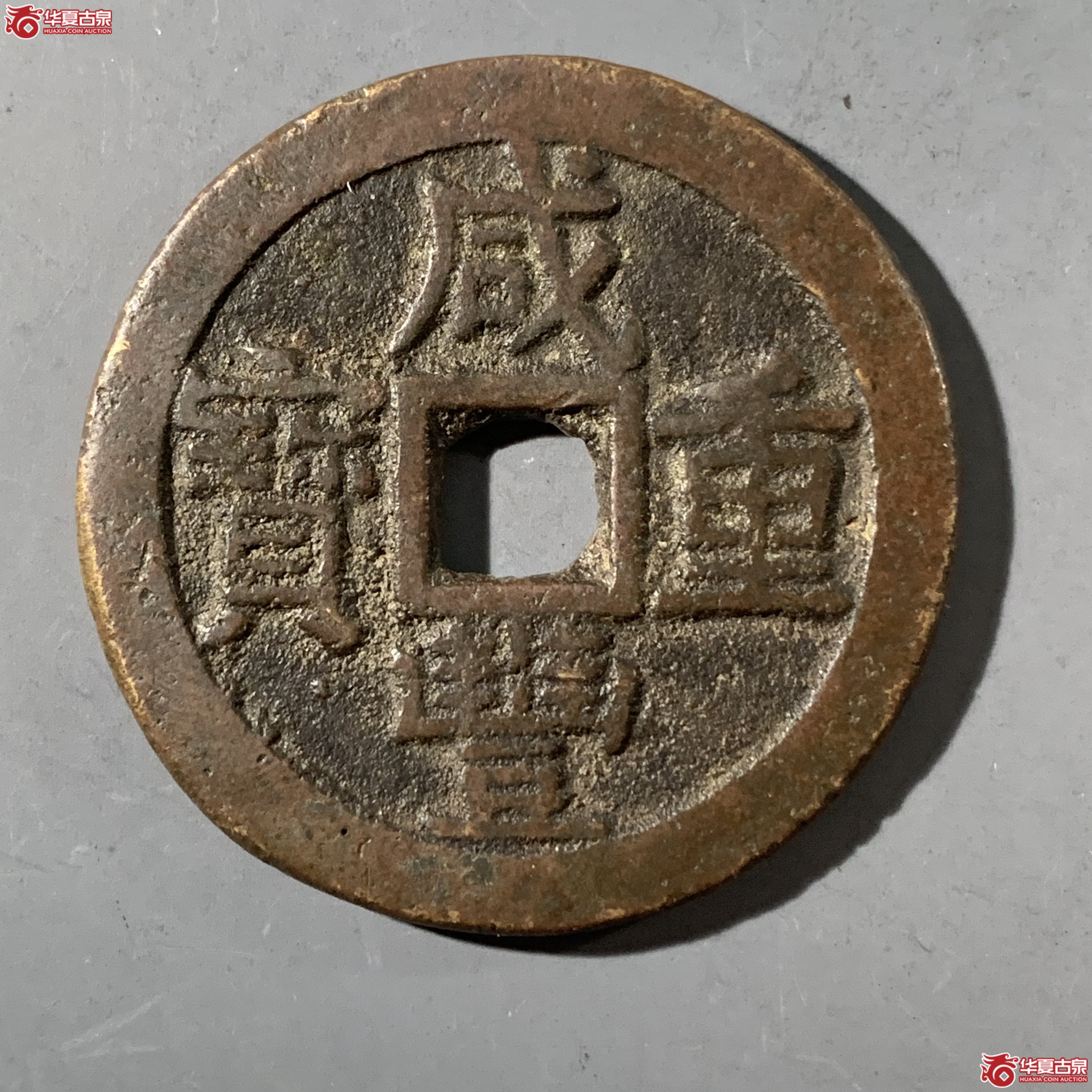 L（华夏评级 极美80）咸丰重宝宝云当十部颁式成交图