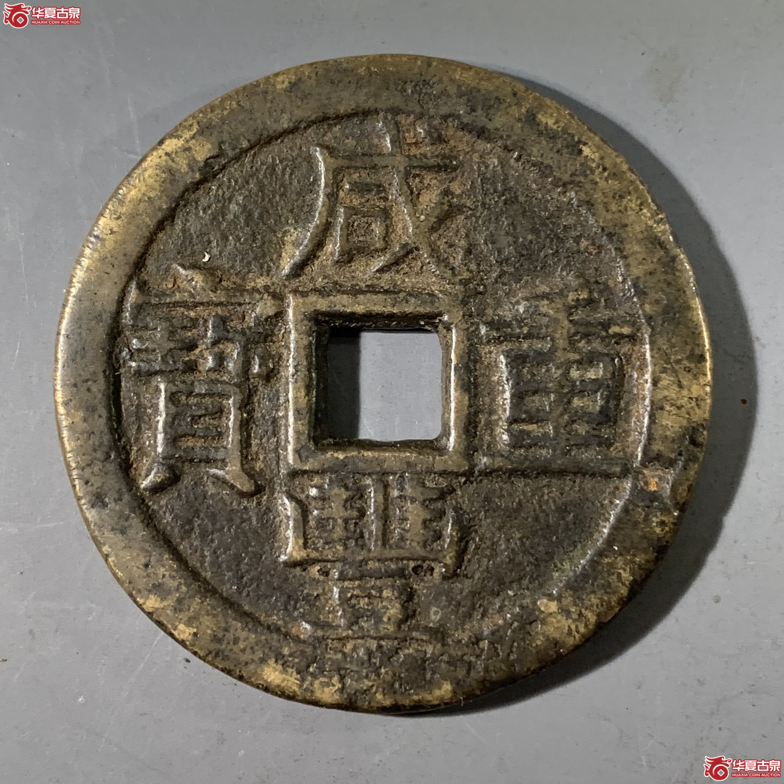 L（华夏评级 极美80）咸丰重宝宝云当十部颁式成交图