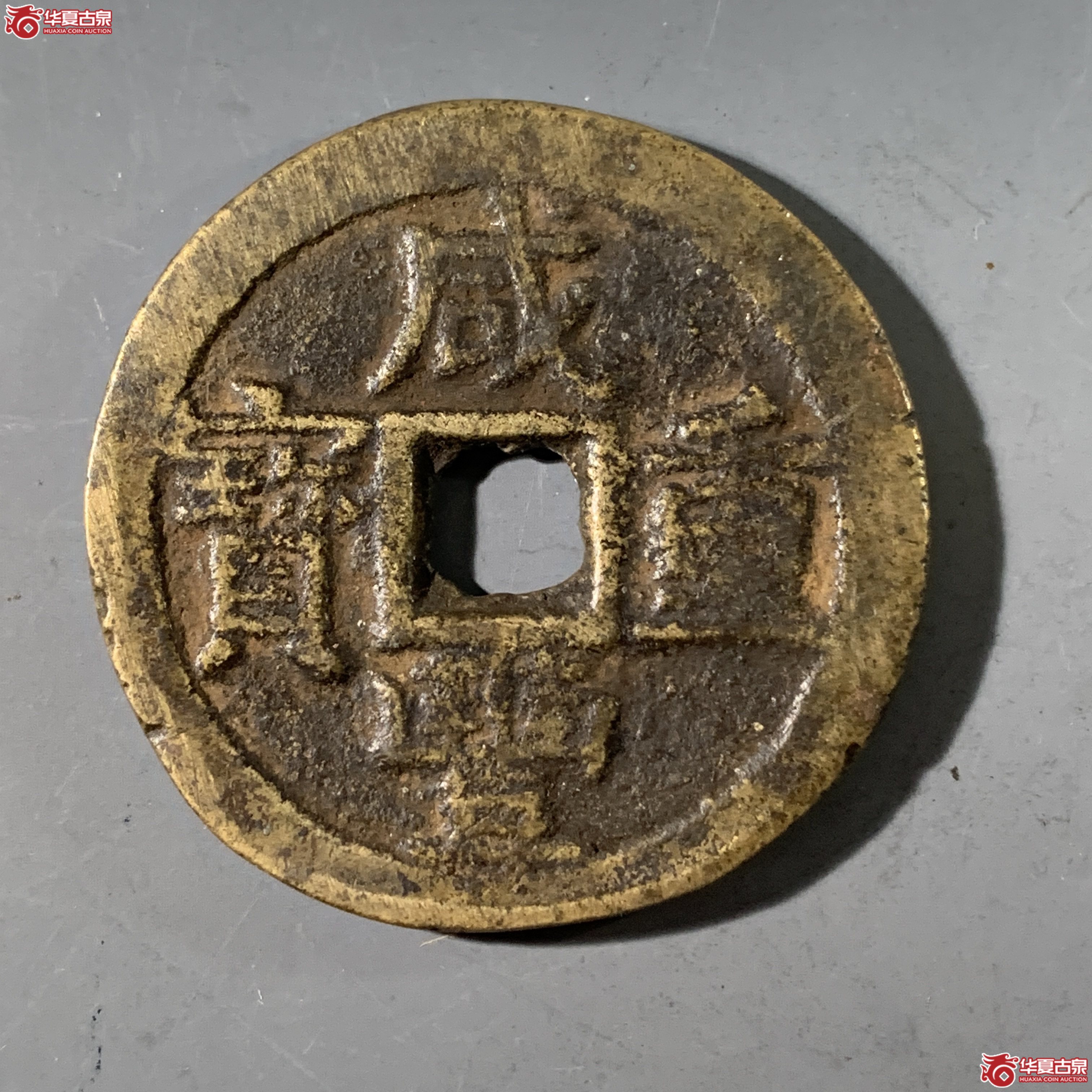L（华夏评级 上美78）咸丰重宝宝云当十部颁式成交图
