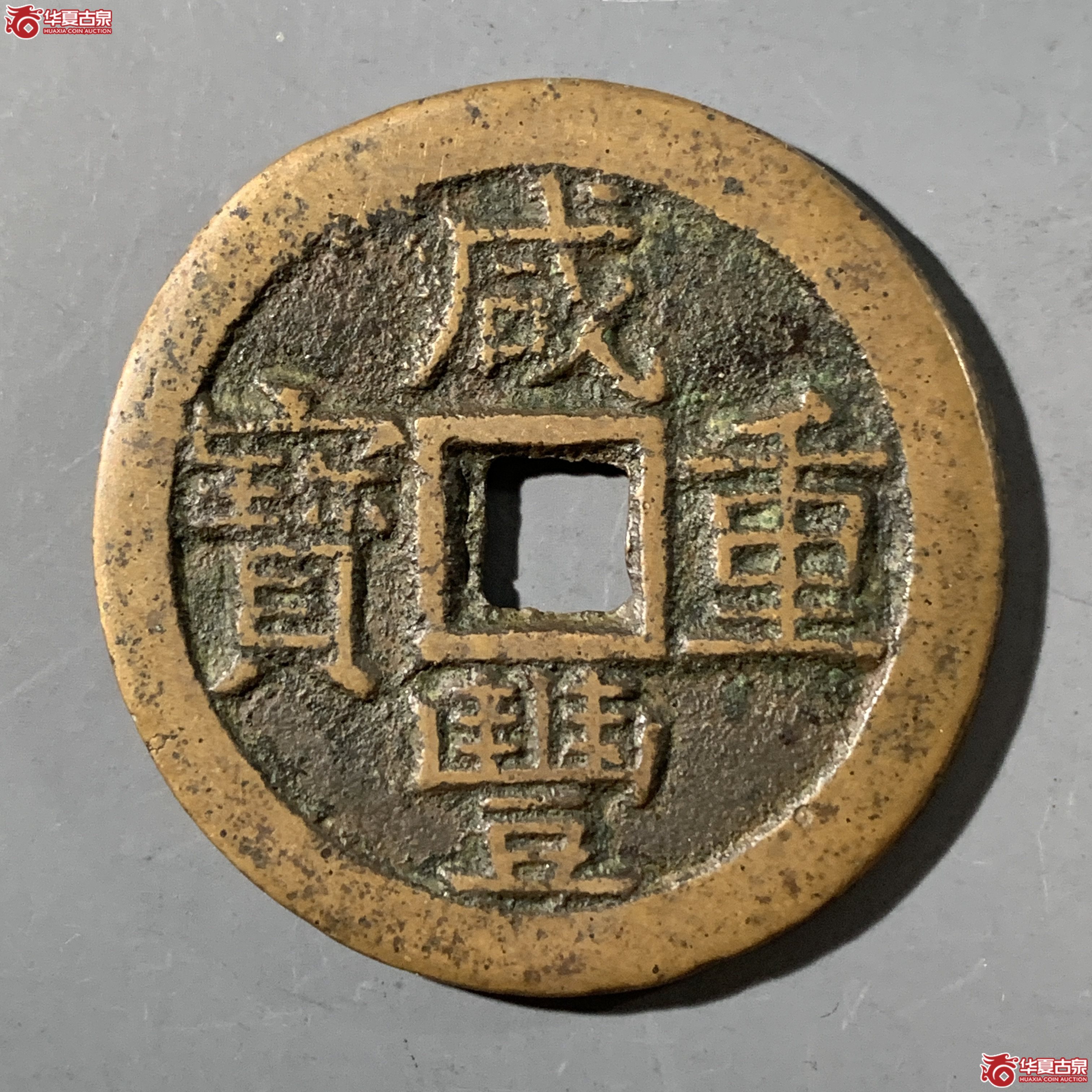 L（华夏评级 极美80）咸丰重宝宝云当十部颁式成交图