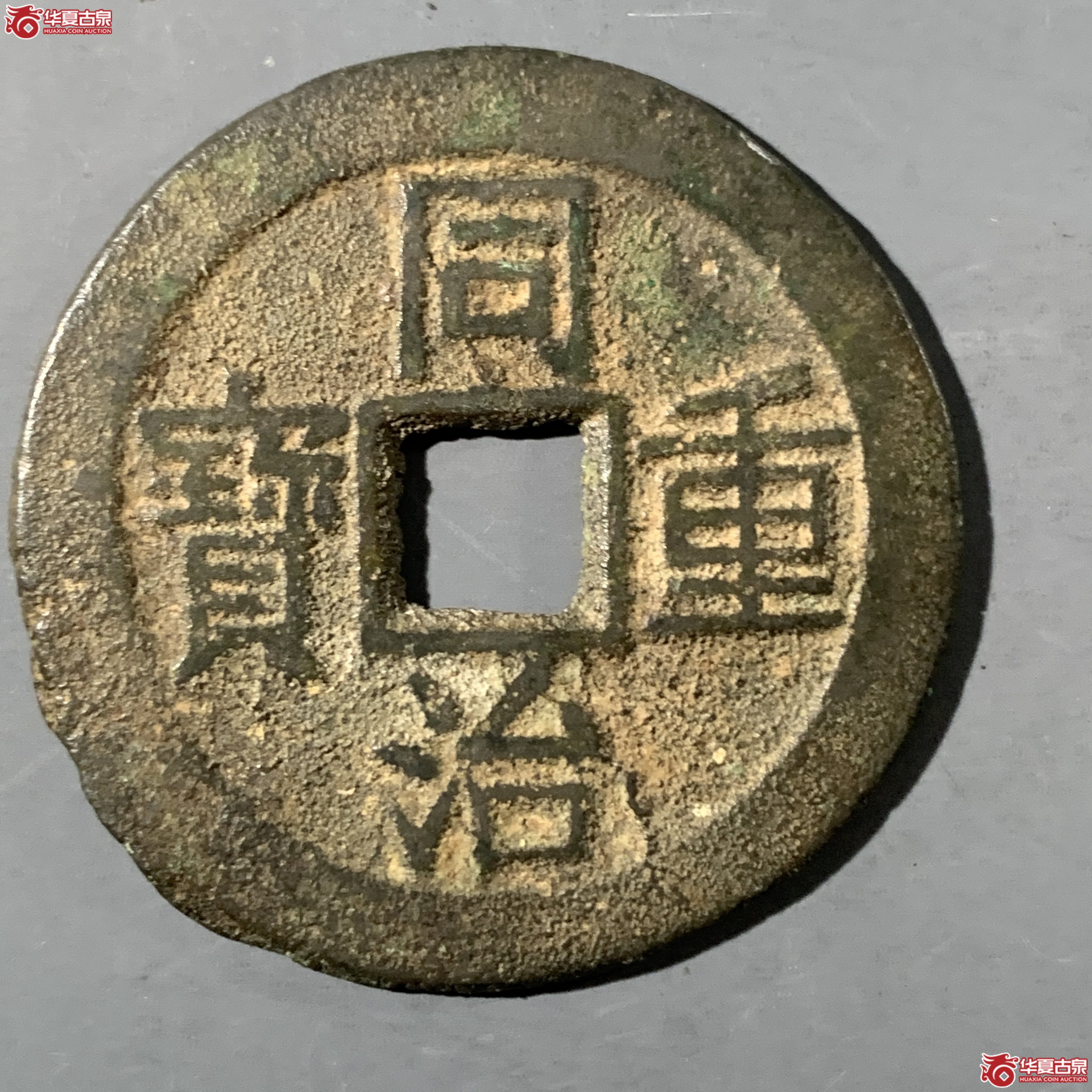 L（华夏评级 极美82）同治重宝宝云当十成交图
