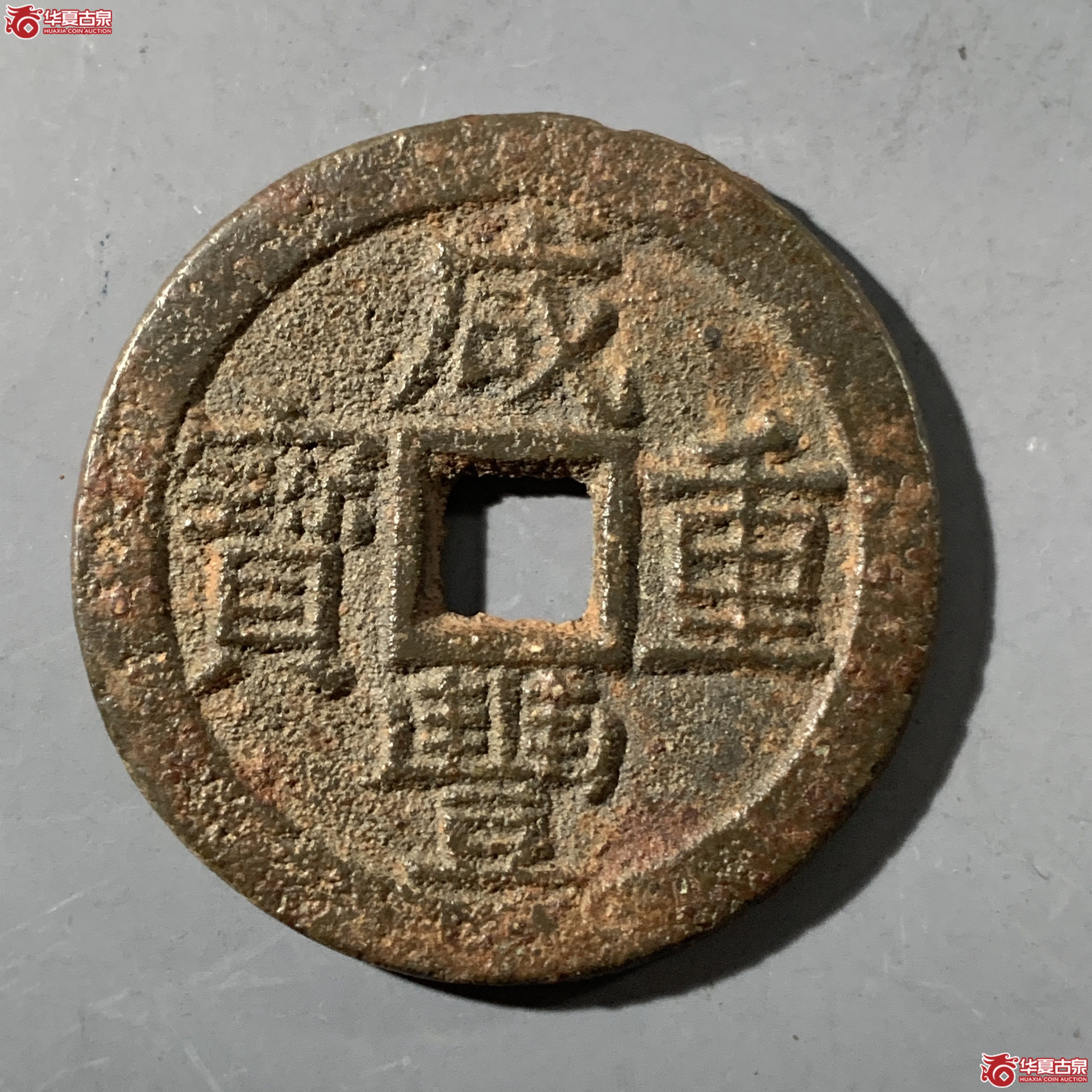 L（华夏评级 极美82）咸丰重宝宝云当十部颁式成交图