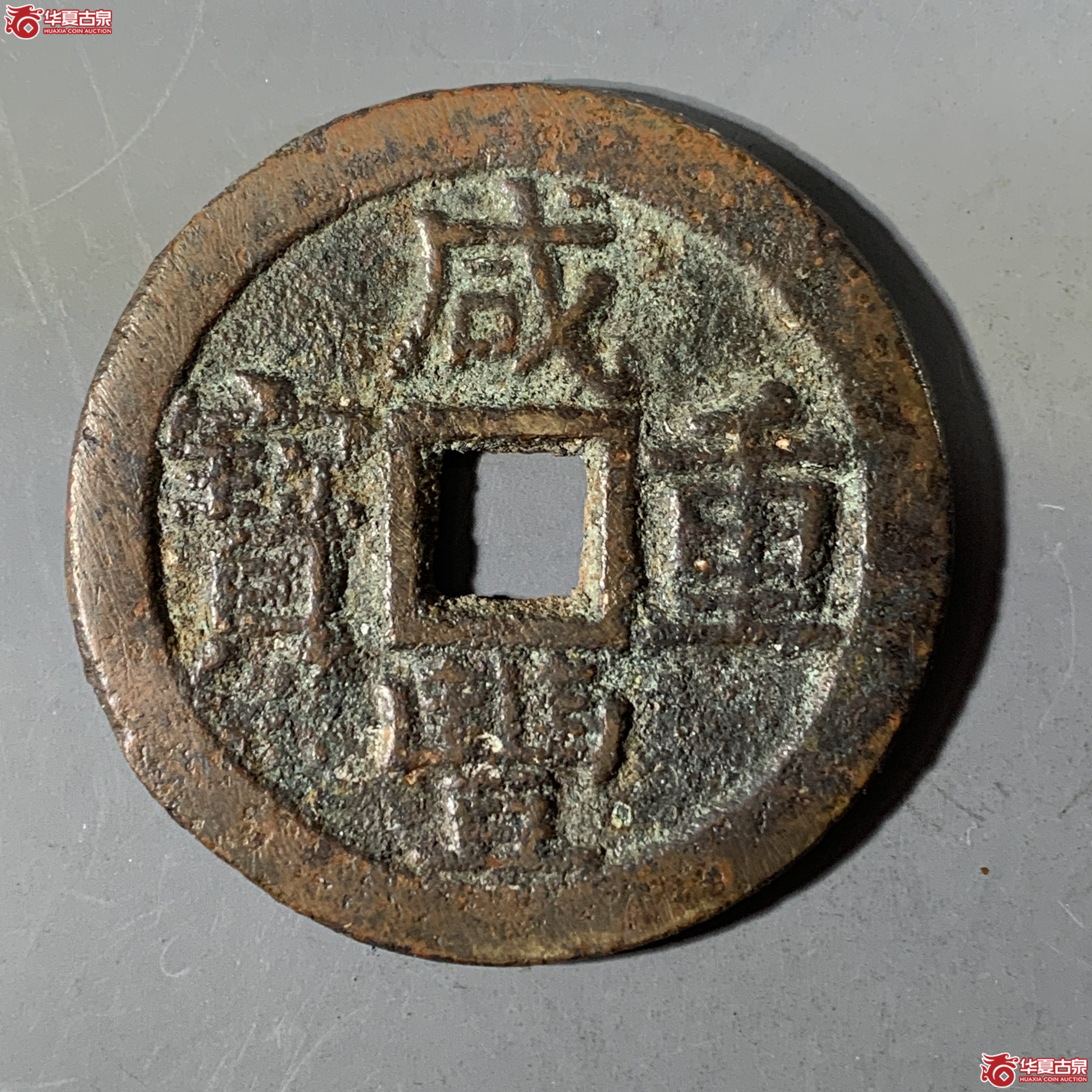 L（华夏评级 极美82）咸丰重宝宝云当十部颁式成交图