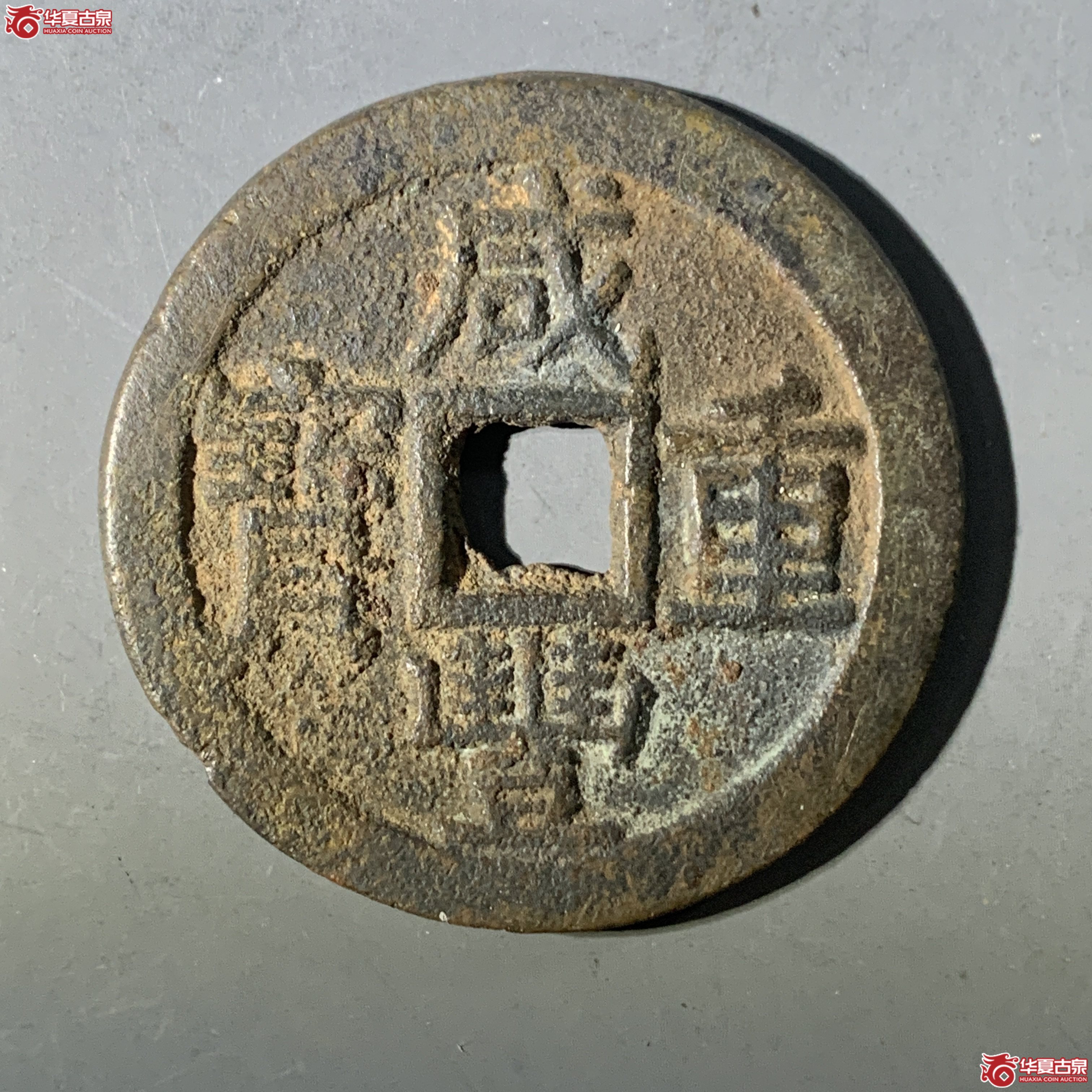 L（华夏评级 极美82）咸丰重宝宝云当十部颁式成交图