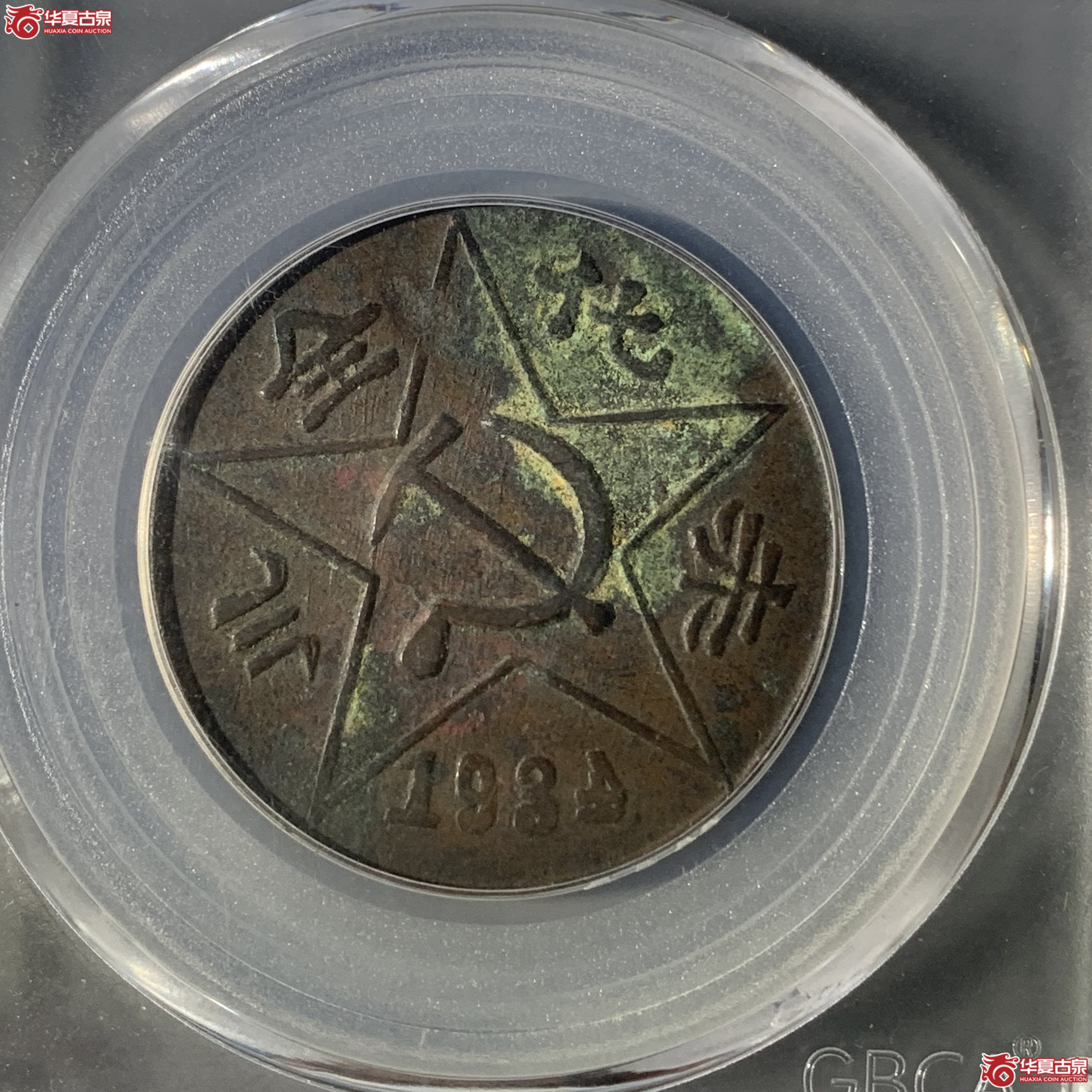 M川陕苏维埃200文反 4(公博评级 XF01) 【广州授权单位】成交图
