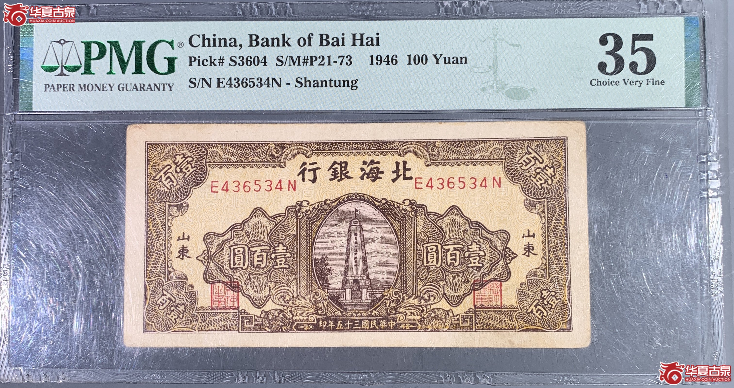 H（PNG-35）北海银行壹佰圆成交图