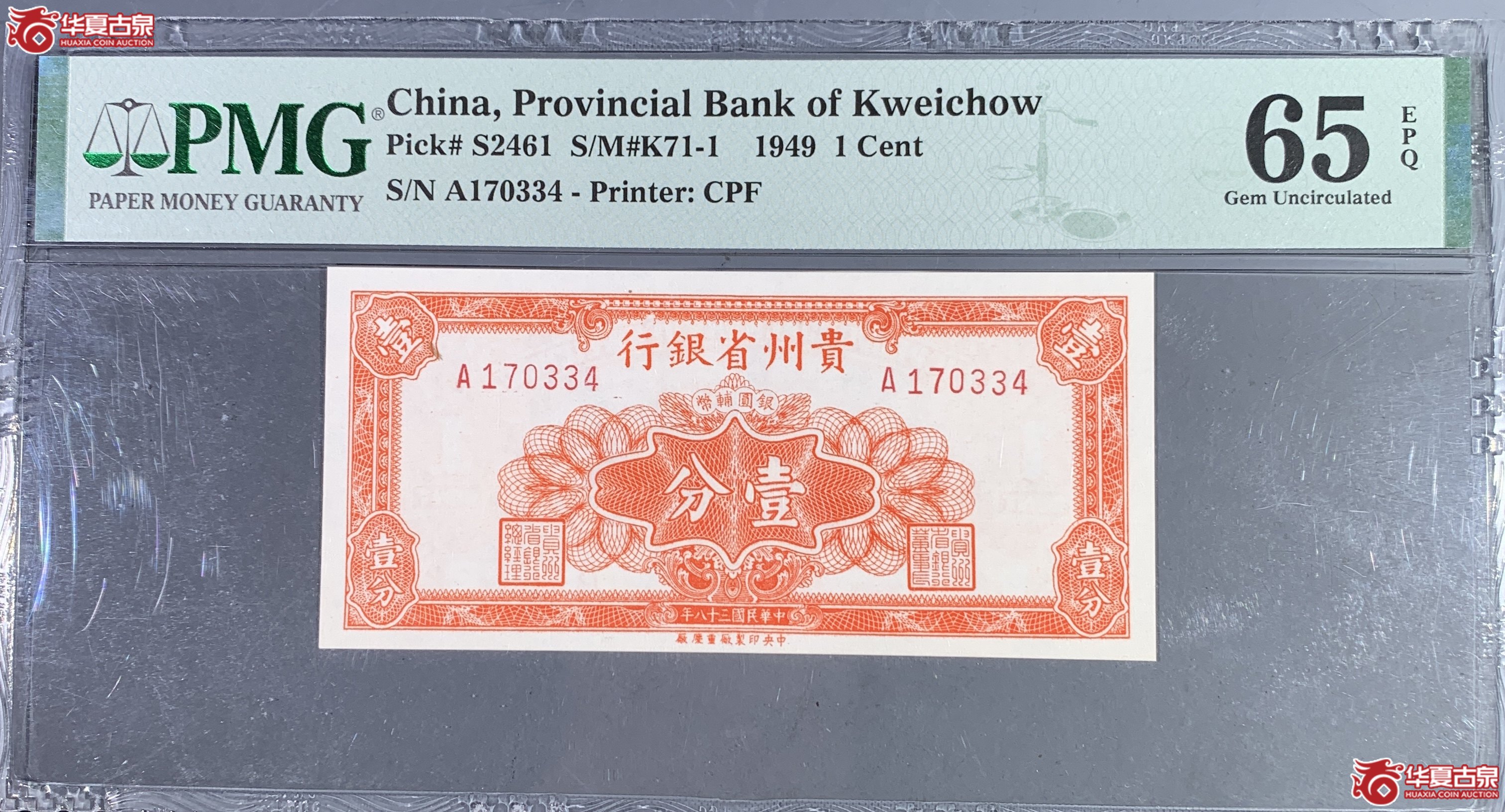 H(PMG-65EPQ)贵州银行壹分成交图