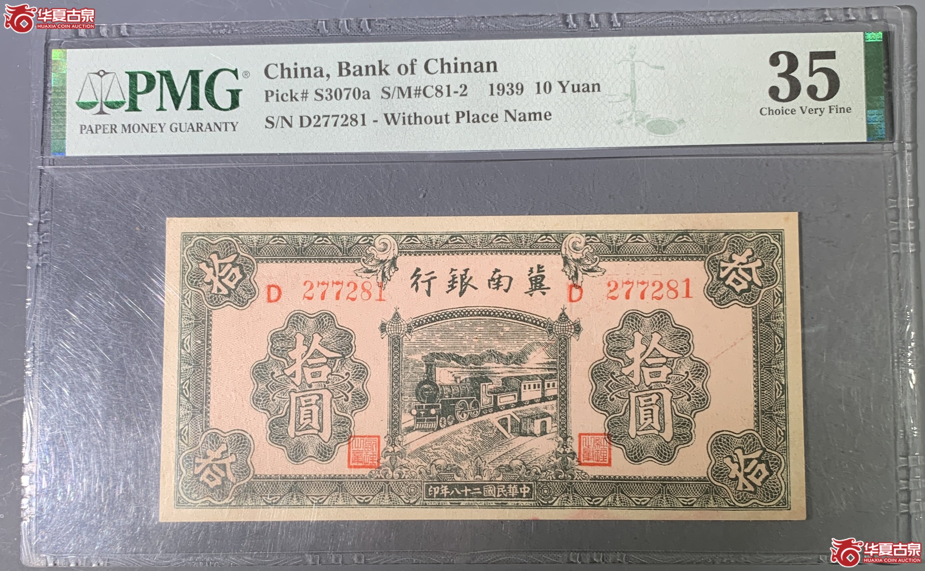 H（PMG-35）冀南银行十元成交图