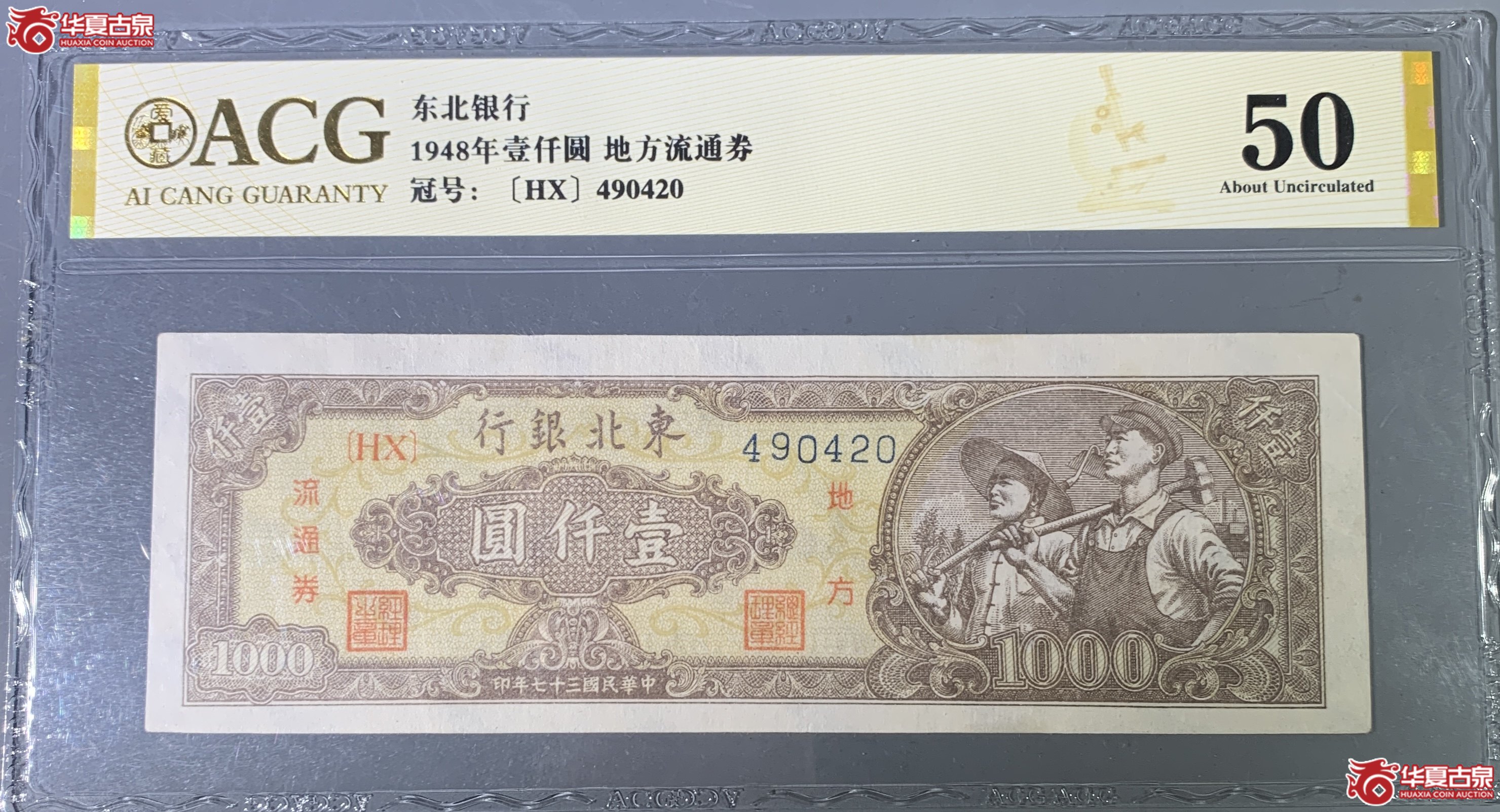 H1948年壹仟圆 地方流通券(爱藏评级 50)成交图